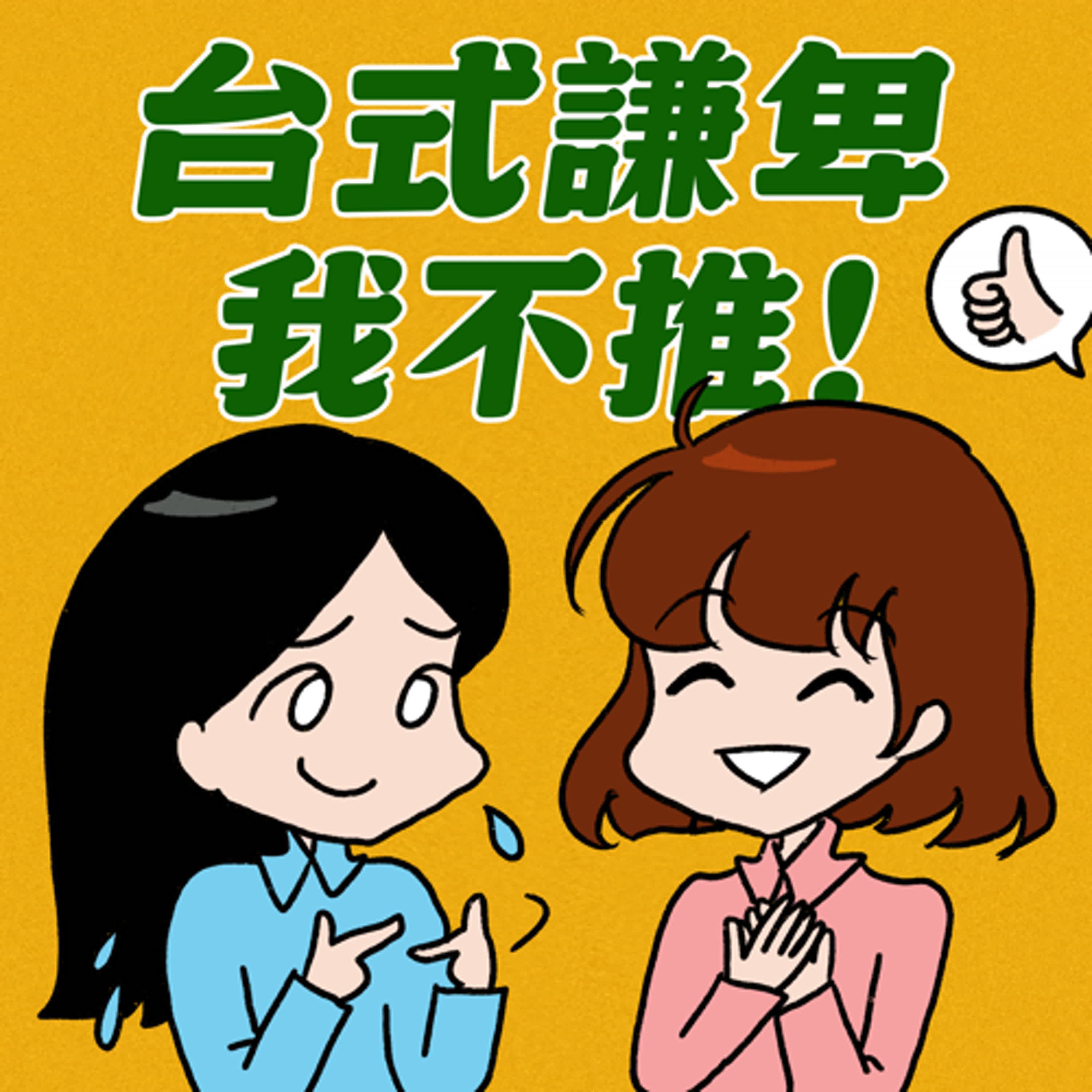 S8EP16-台式謙卑，我不推！失控的美德如何我們造成骨子裡的不自信