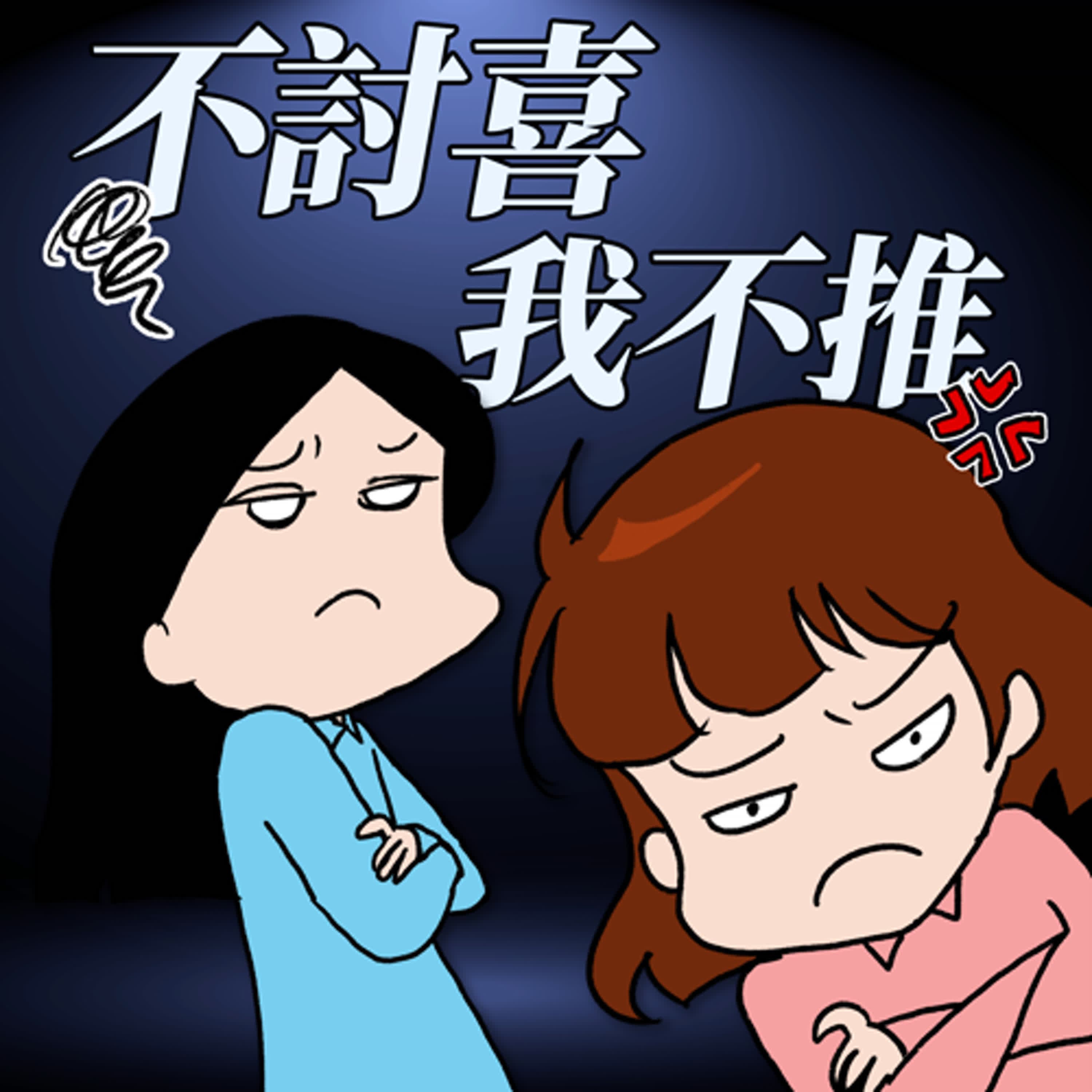S8EP23-不討喜,我不推!尊重這兩個字真的那麼難嗎?(仰天長嘯)