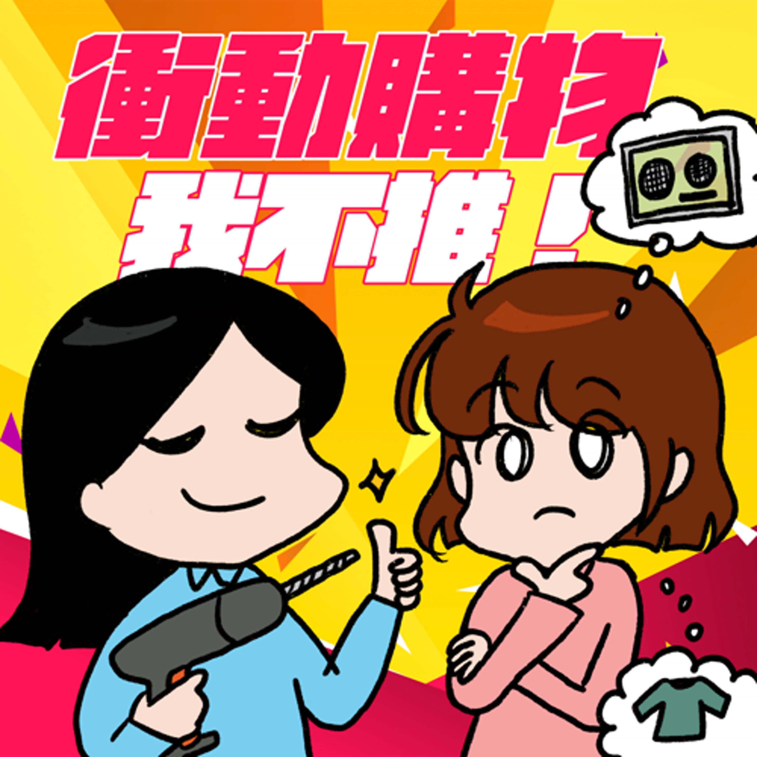 S8EP29-衝動購物,我不推!但適度消費有益身心健康