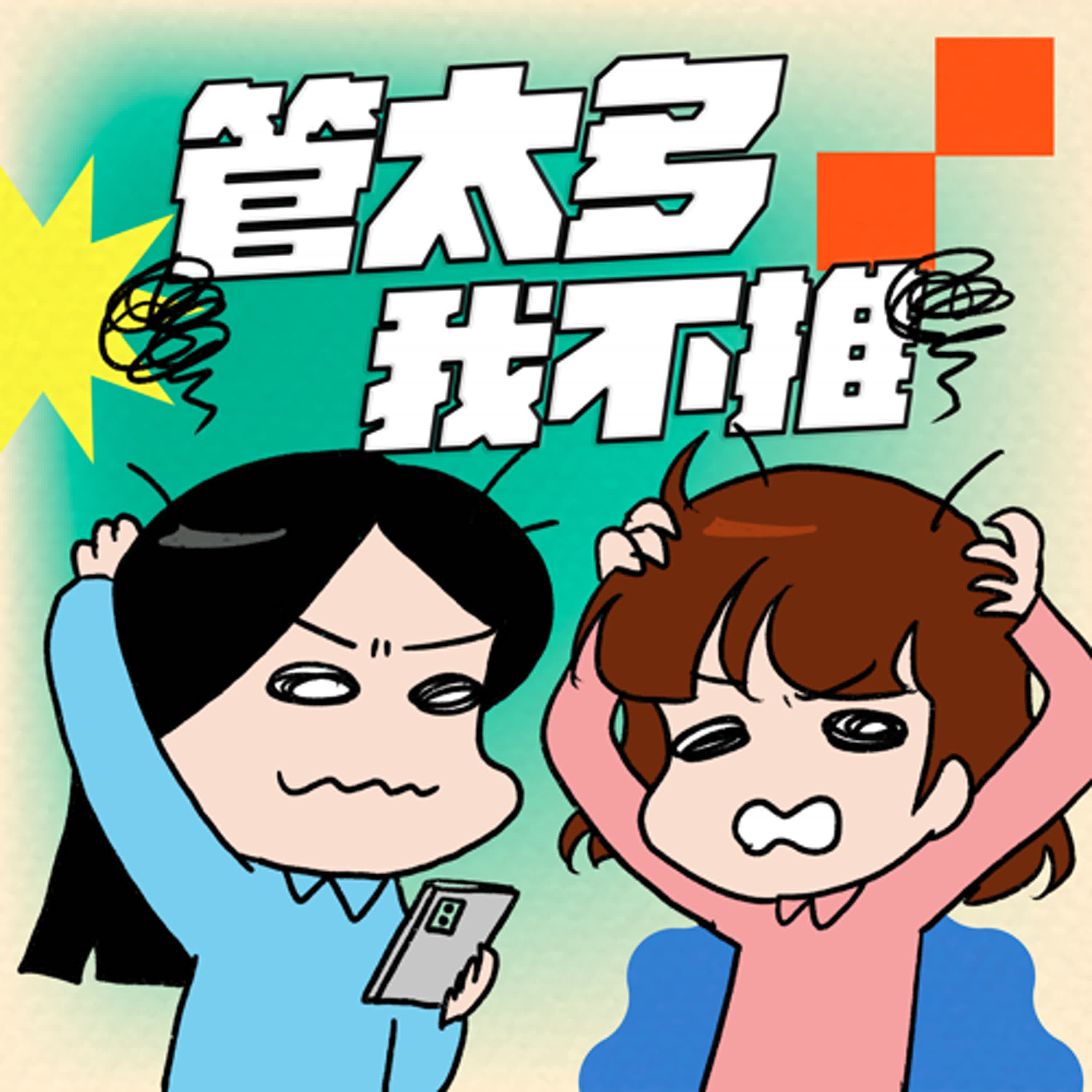 S8EP24-管太多,我不推!到底何苦拿別人的事情來懲罰自己?