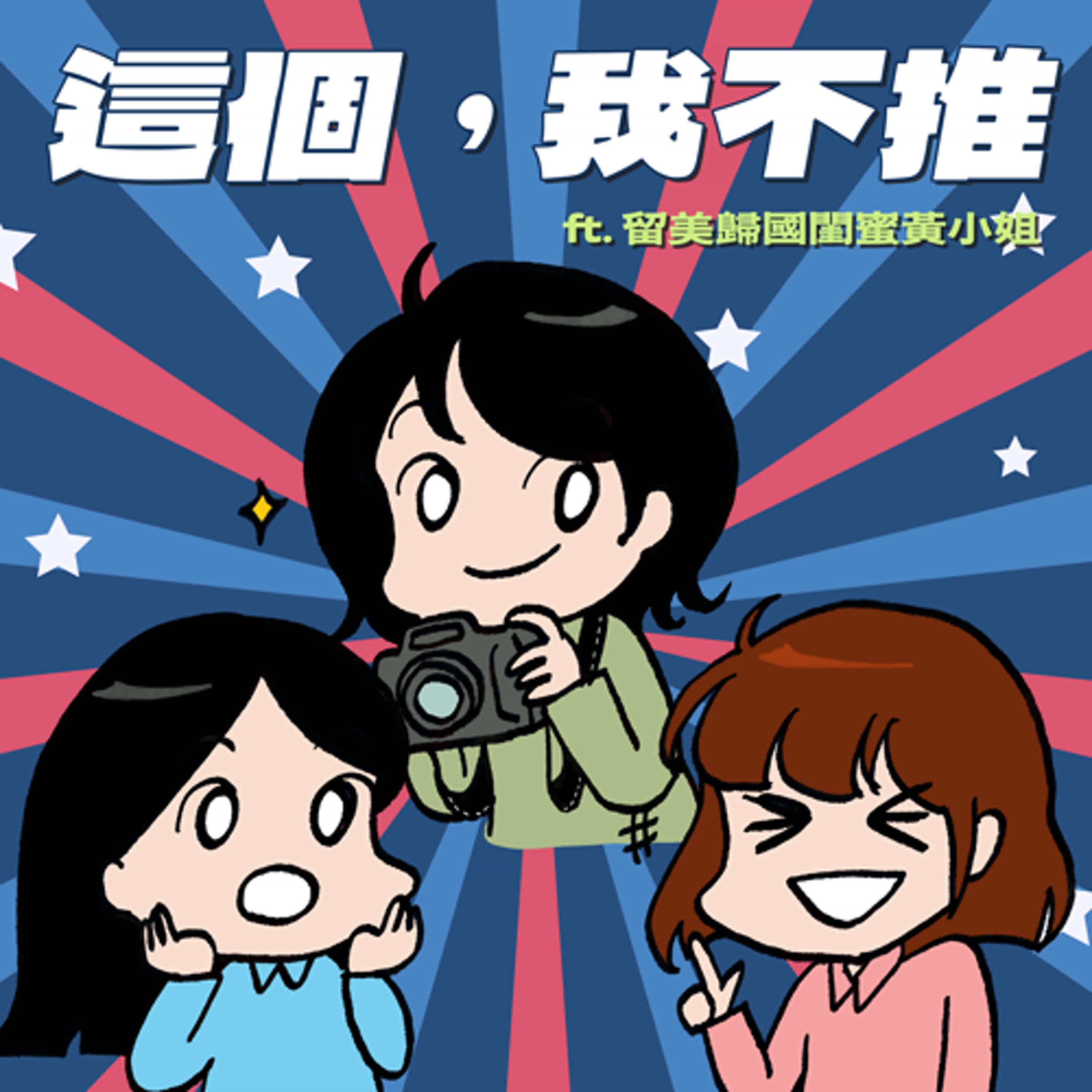 S9EP04-這個,我不推!邊緣人留學已經很心酸,竟還得時刻提防小粉紅的監視!? ft. 留美歸國閨蜜黃小姐