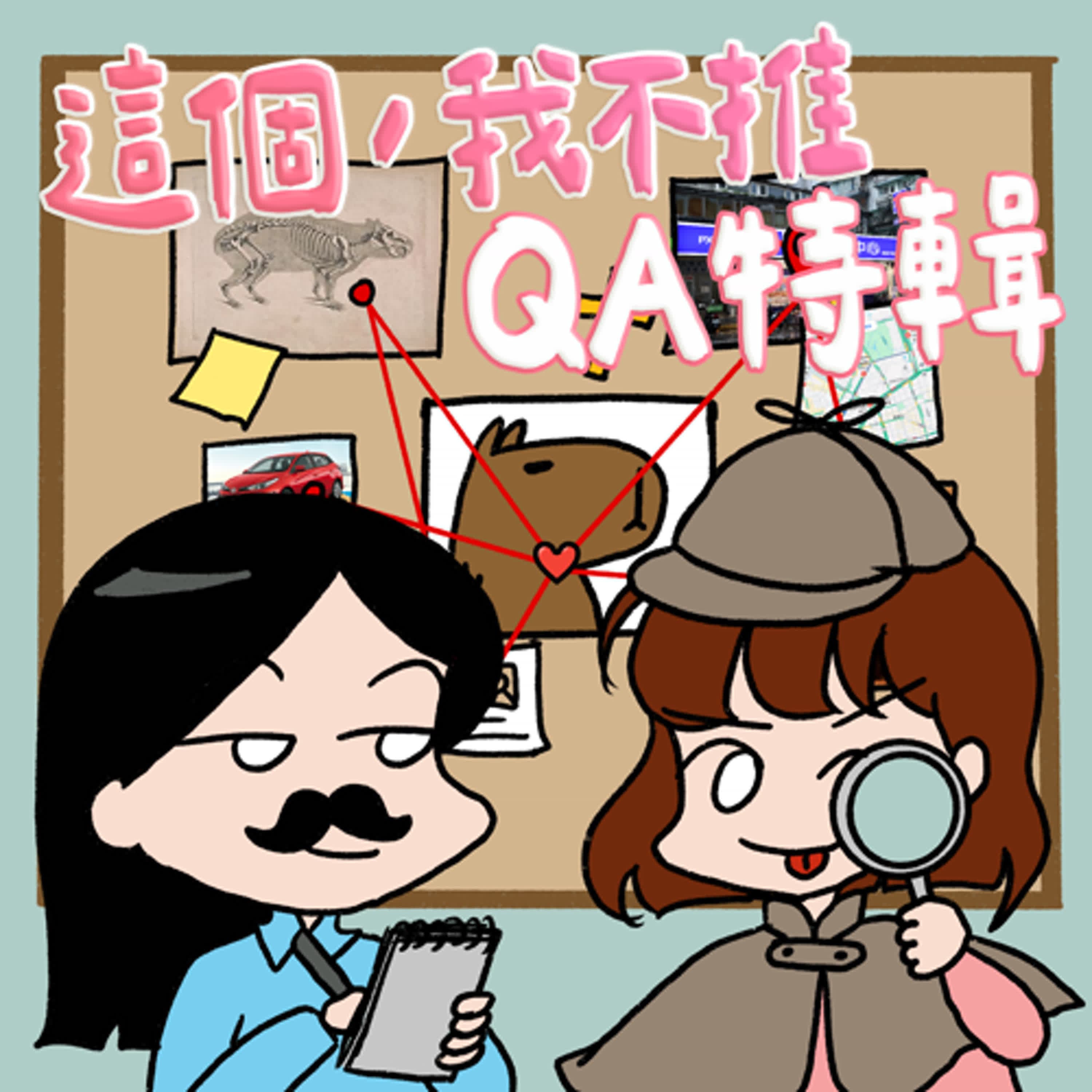 S8EP12.5-QA多又多-荒唐職場故事連載，還有各種I人的社交真心話！