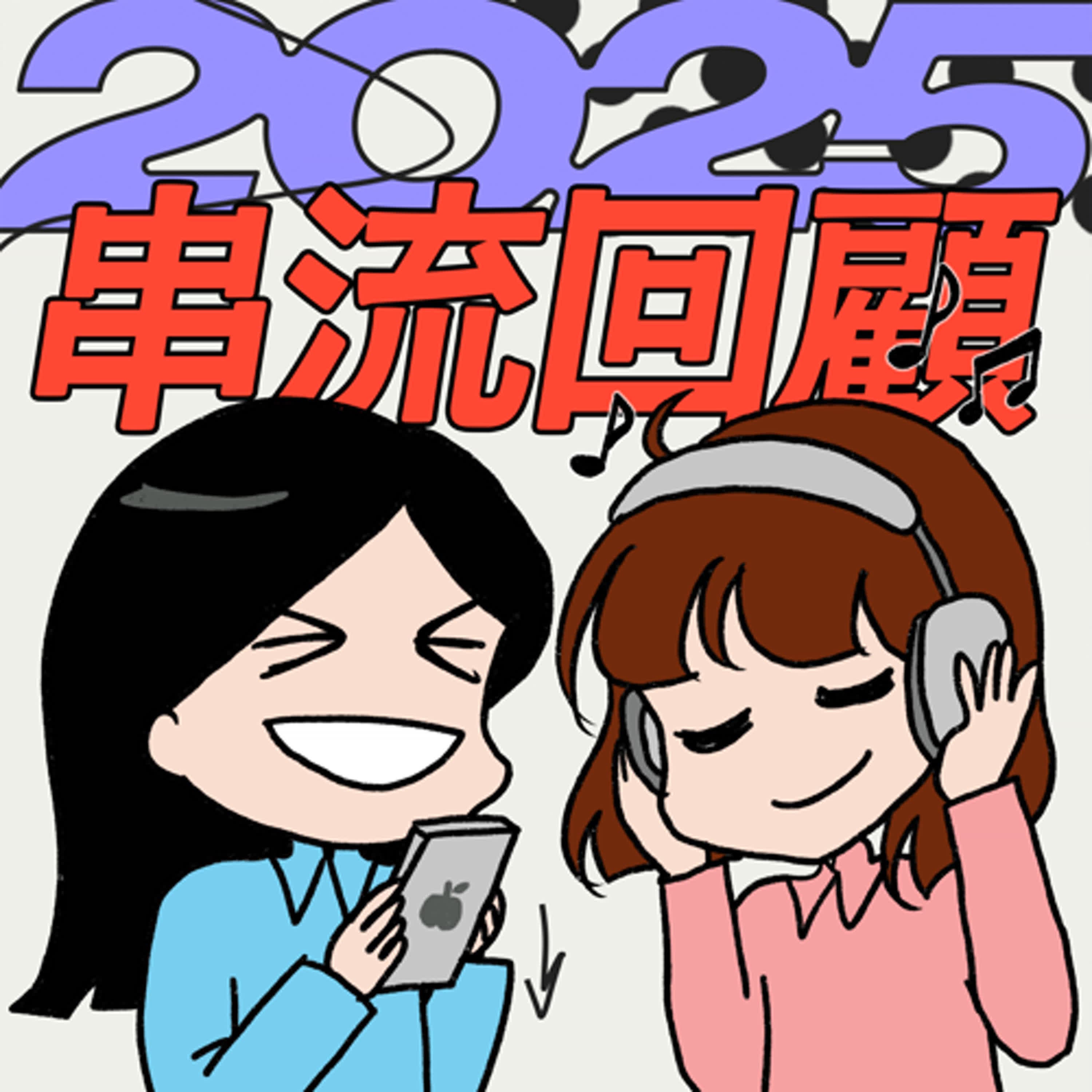 S9EP05-2025串流回顧,我不推!居然聽不出AI音樂?連自己都不想承認的聆聽品味