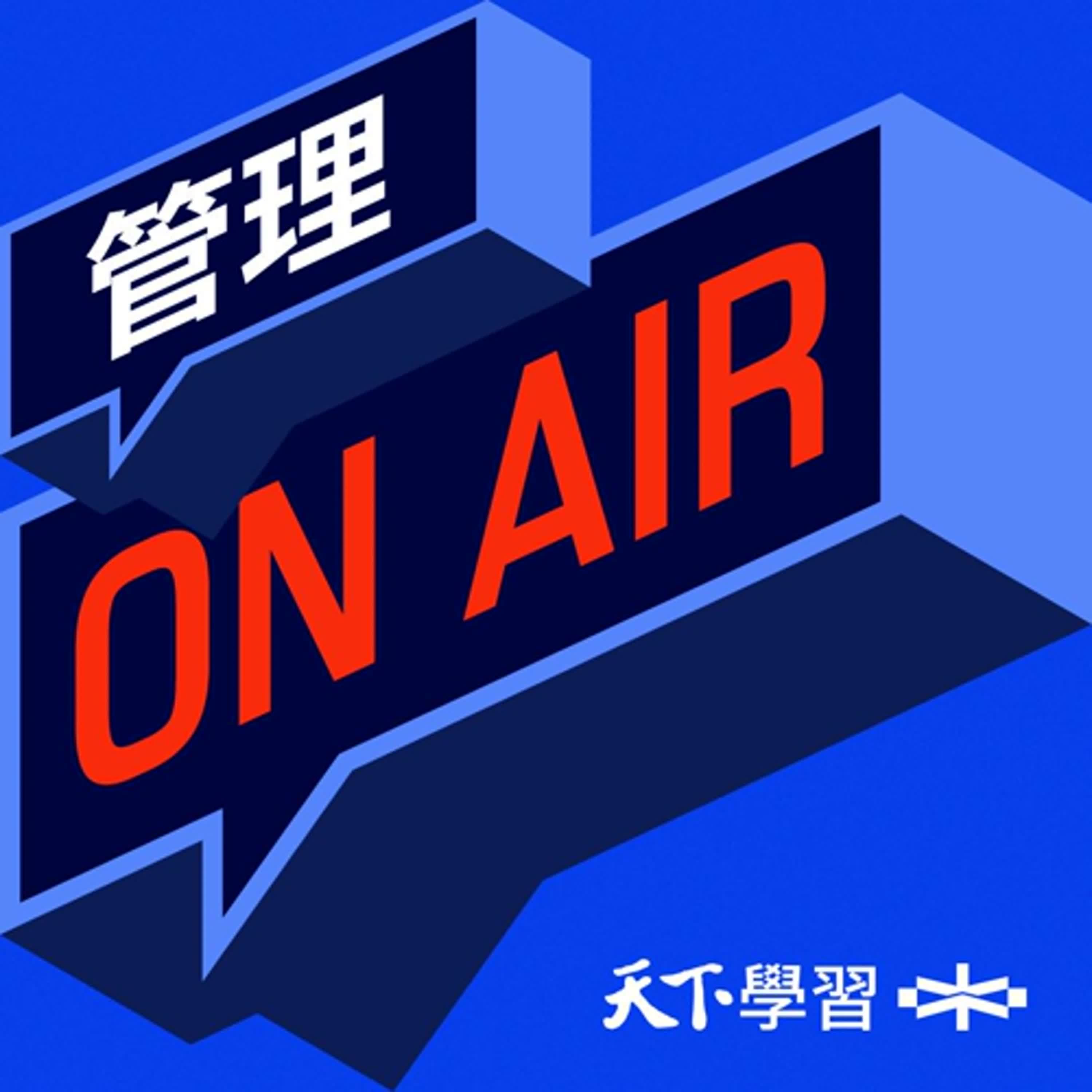 【管理ON AIR Ep.19】 開箱「一頁紙」工具包!讓你提案一次就過,擺脫加班、重做 ft.楊朝仲
