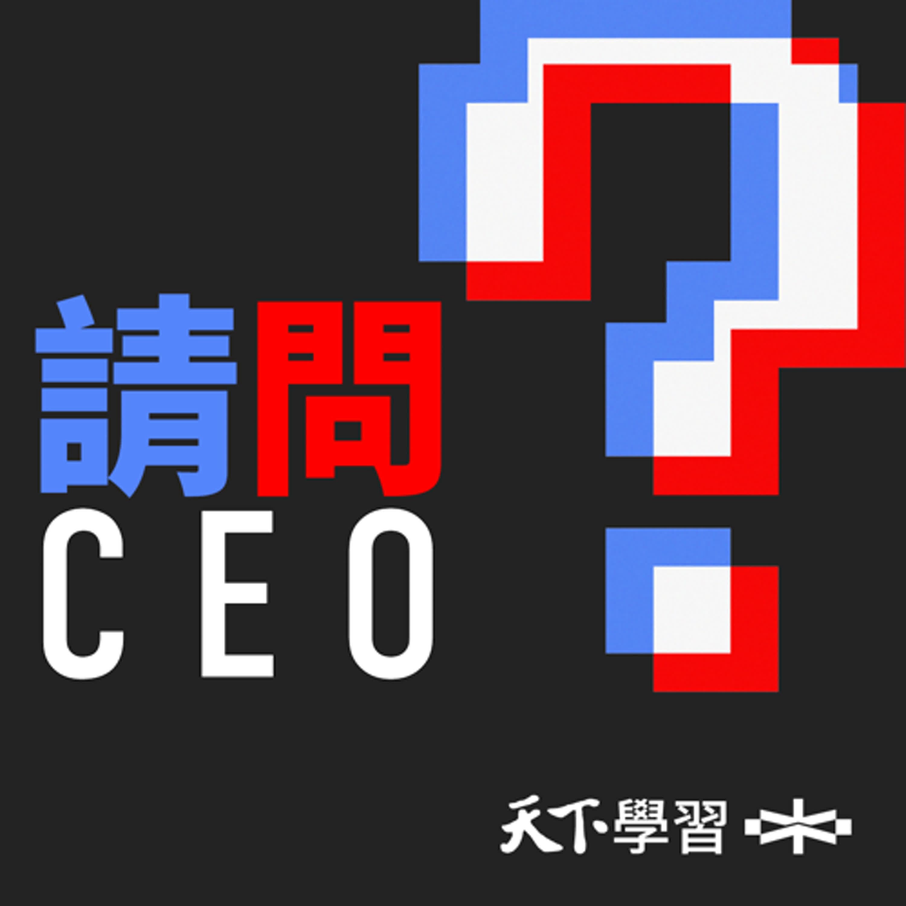 【請問CEO Ep.63】狼性職場、爆單壓力、婚姻觸礁,她用挫折翻轉人生 ft.光與鹽 陳淑芬Midee