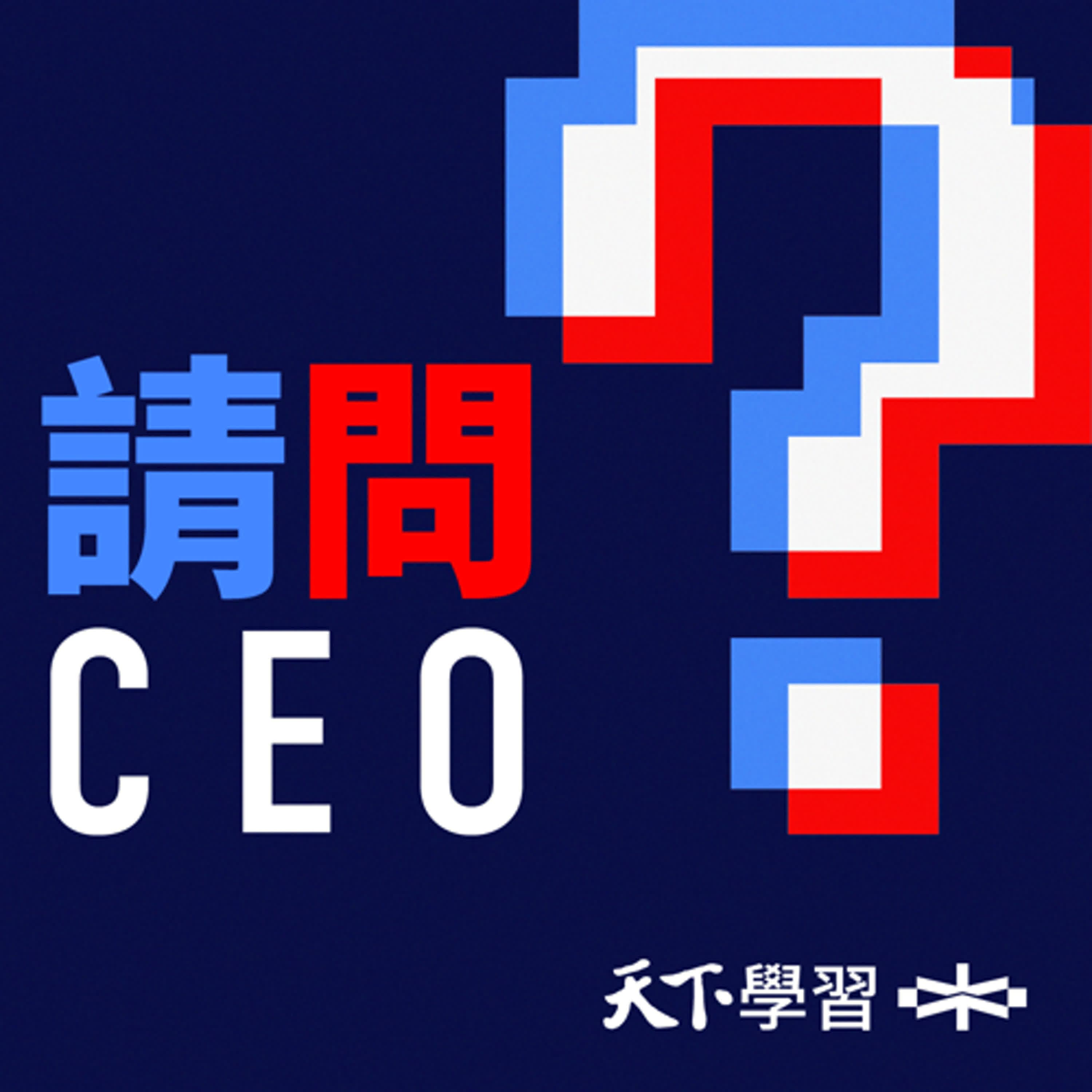 【請問CEO Ep.61】AI不是土地公,拜託它不如駕馭它 ft.人工智慧科技基金會 溫怡玲