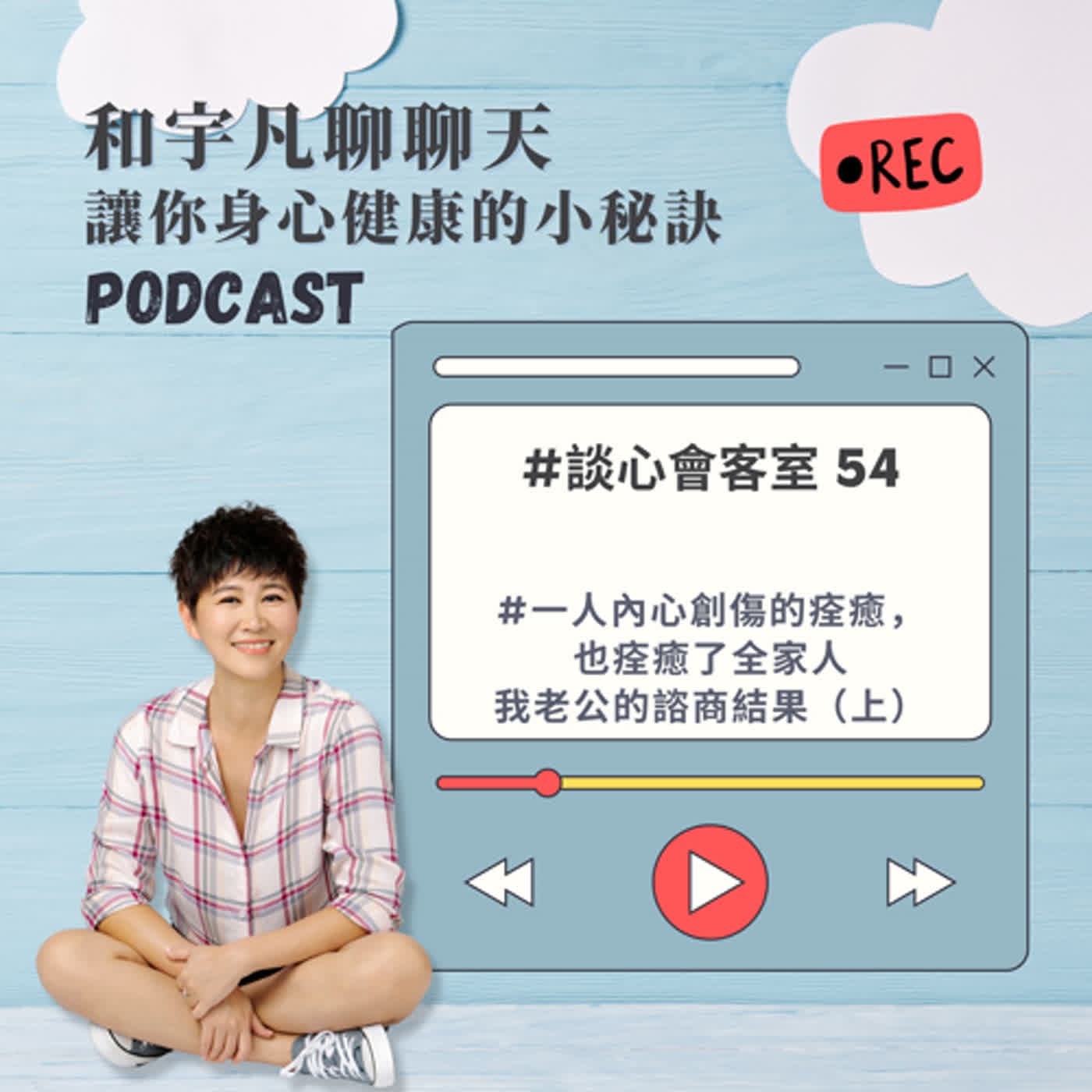 談心會客室55 - 一人內心創傷的痊癒，也痊癒了全家人 - 我老公的諮商結果（上）