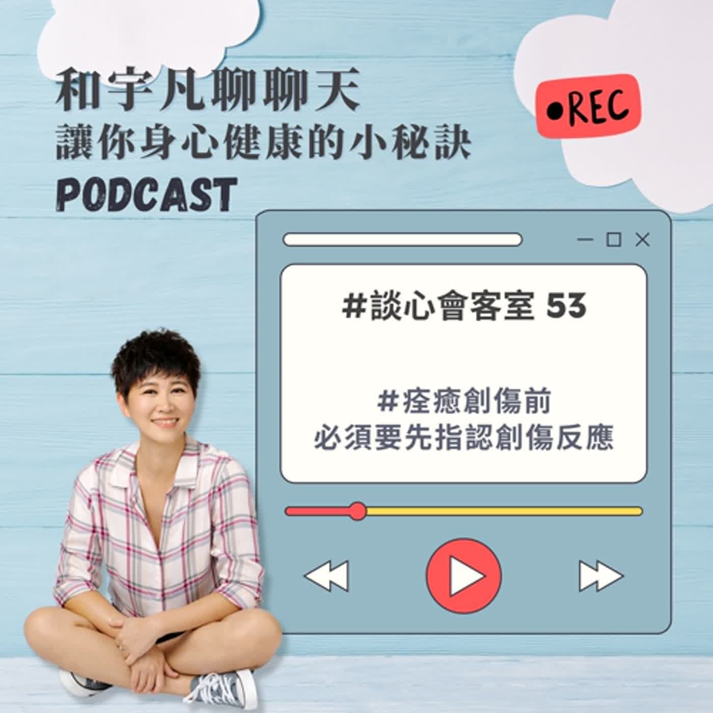 談心會客室53 - 痊癒創傷前必須要先指認創傷反應