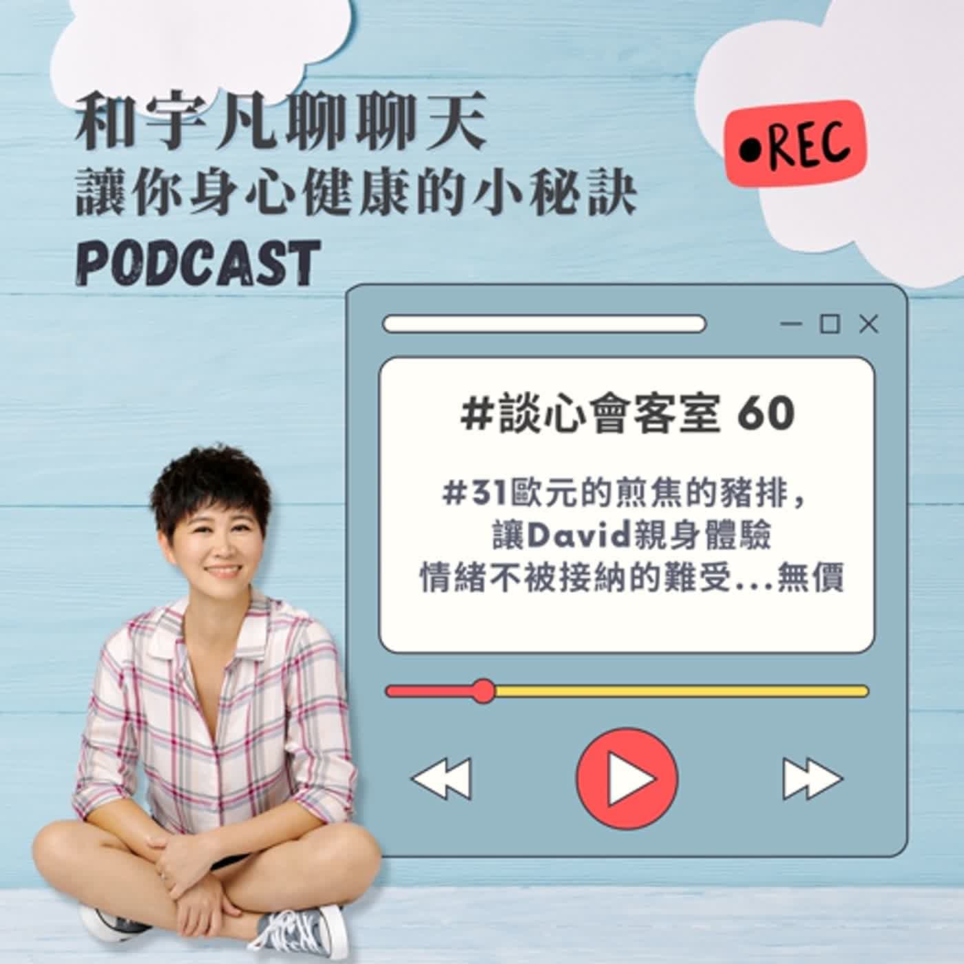 談心會客室60 - 31歐元的煎焦的豬排，讓David親身體驗情緒不被接納的難受...無價