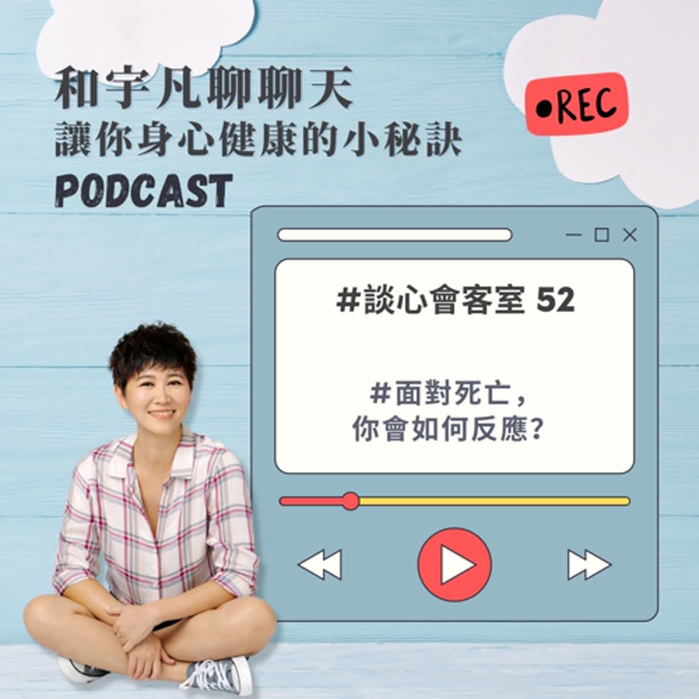 談心會客室52 - 面對死亡，你會有什麼反應？