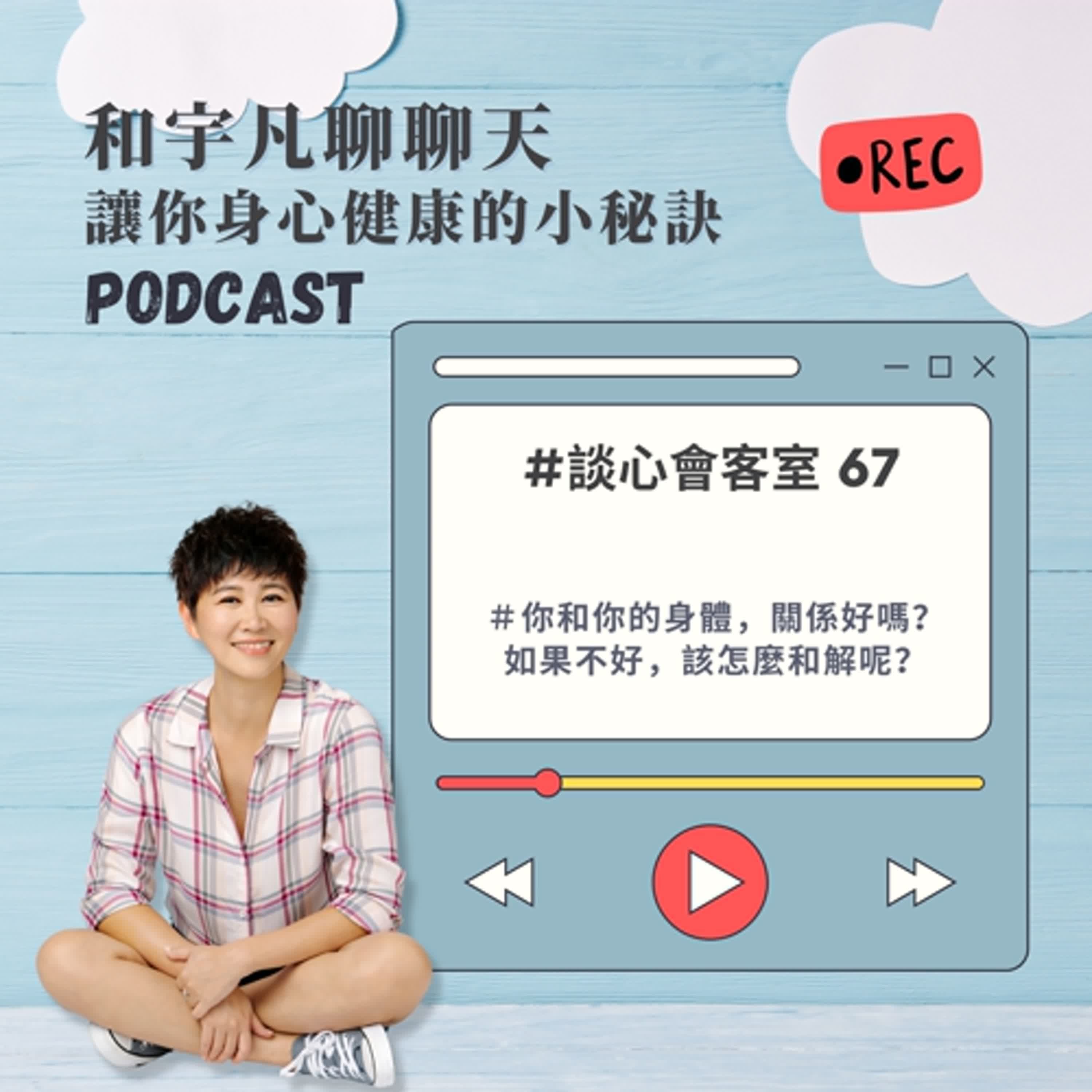 談心會客室67 - 你和你的身體,關係好嗎?如果不好,該怎麼和解呢?