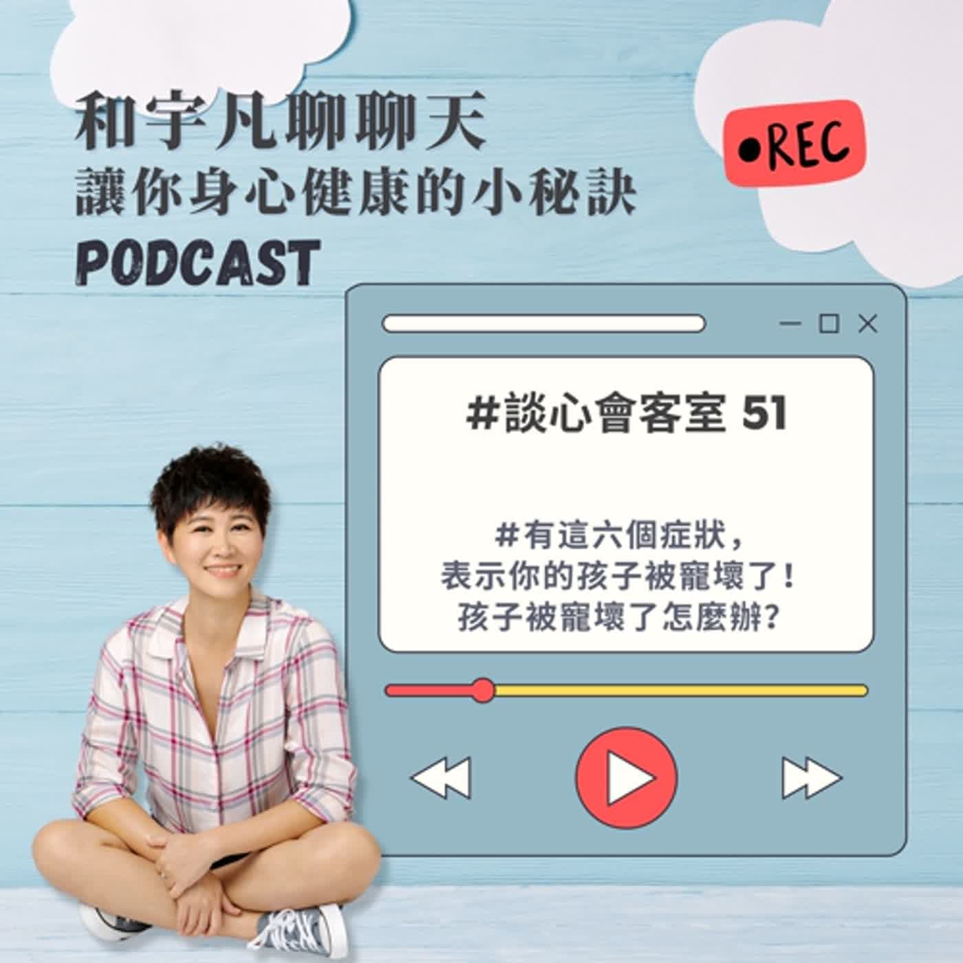 談心會客室51 - 有這六個症狀，表示你的孩子被寵壞了！孩子被寵壞了怎麼辦？