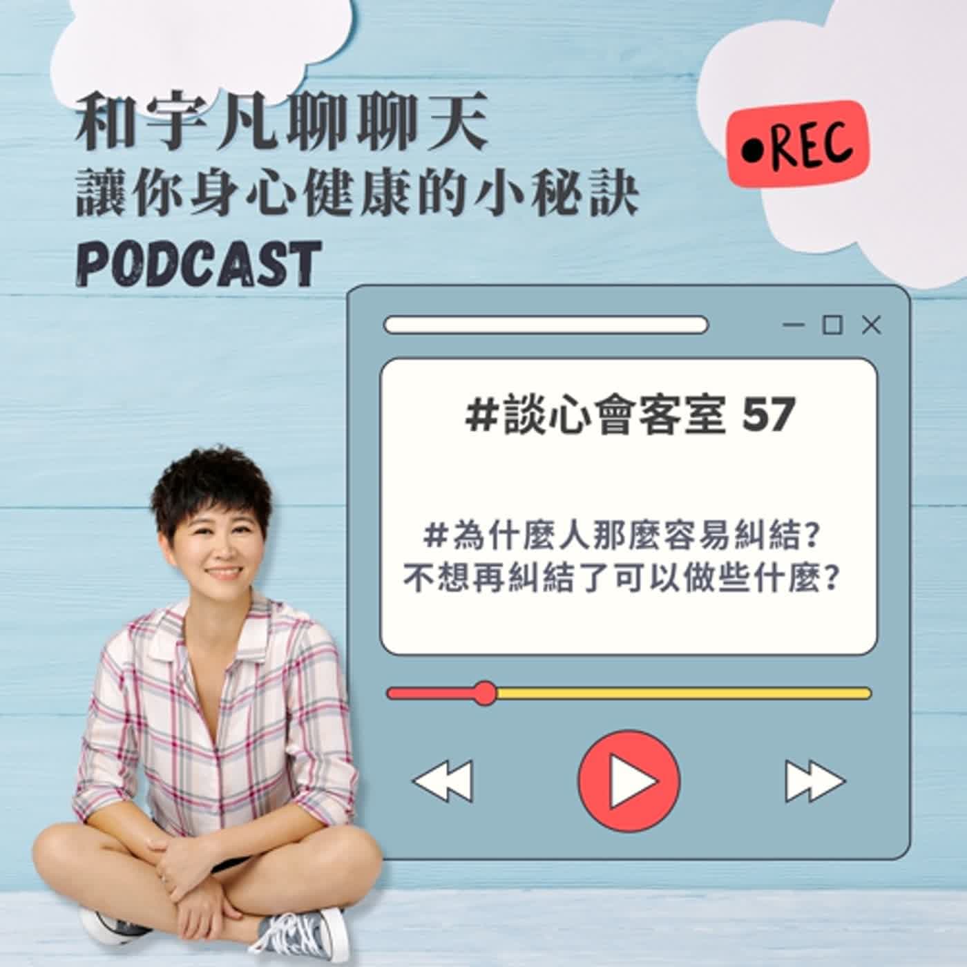 談心會客室57 - 為什麼人那麼容易糾結？不想再糾結了可以做些什麼？