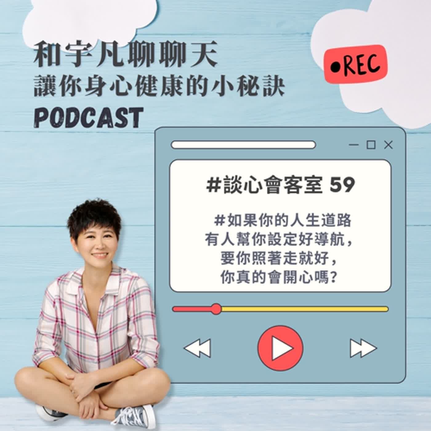 談心會客室59 - 如果你的人生道路有人幫你設定好導航，要你照著走就好，你真的會開心嗎？