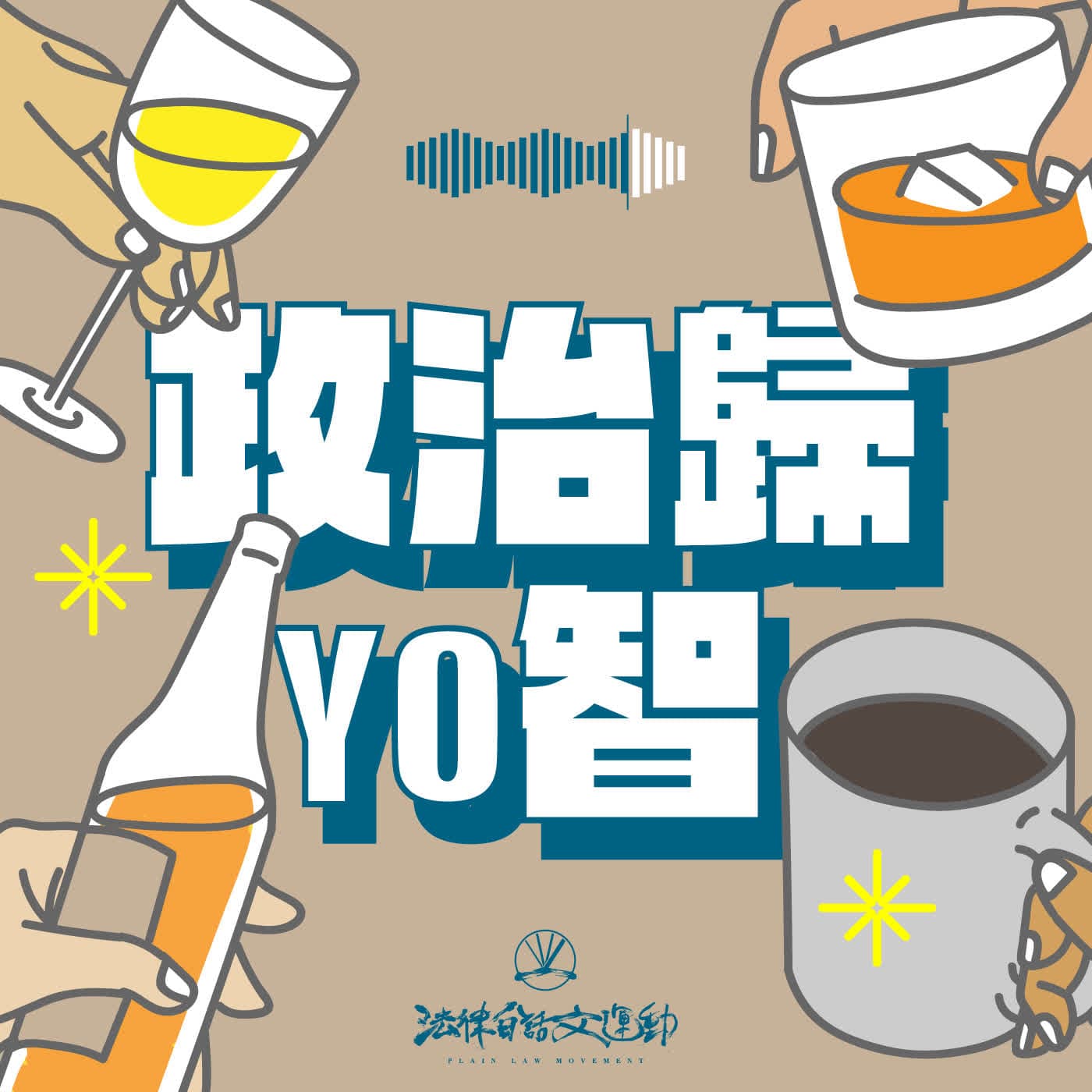 #53 政治歸YO智｜為什麼我們抗拒「支語」？轉型正義的跨世代對話與法庭內幕