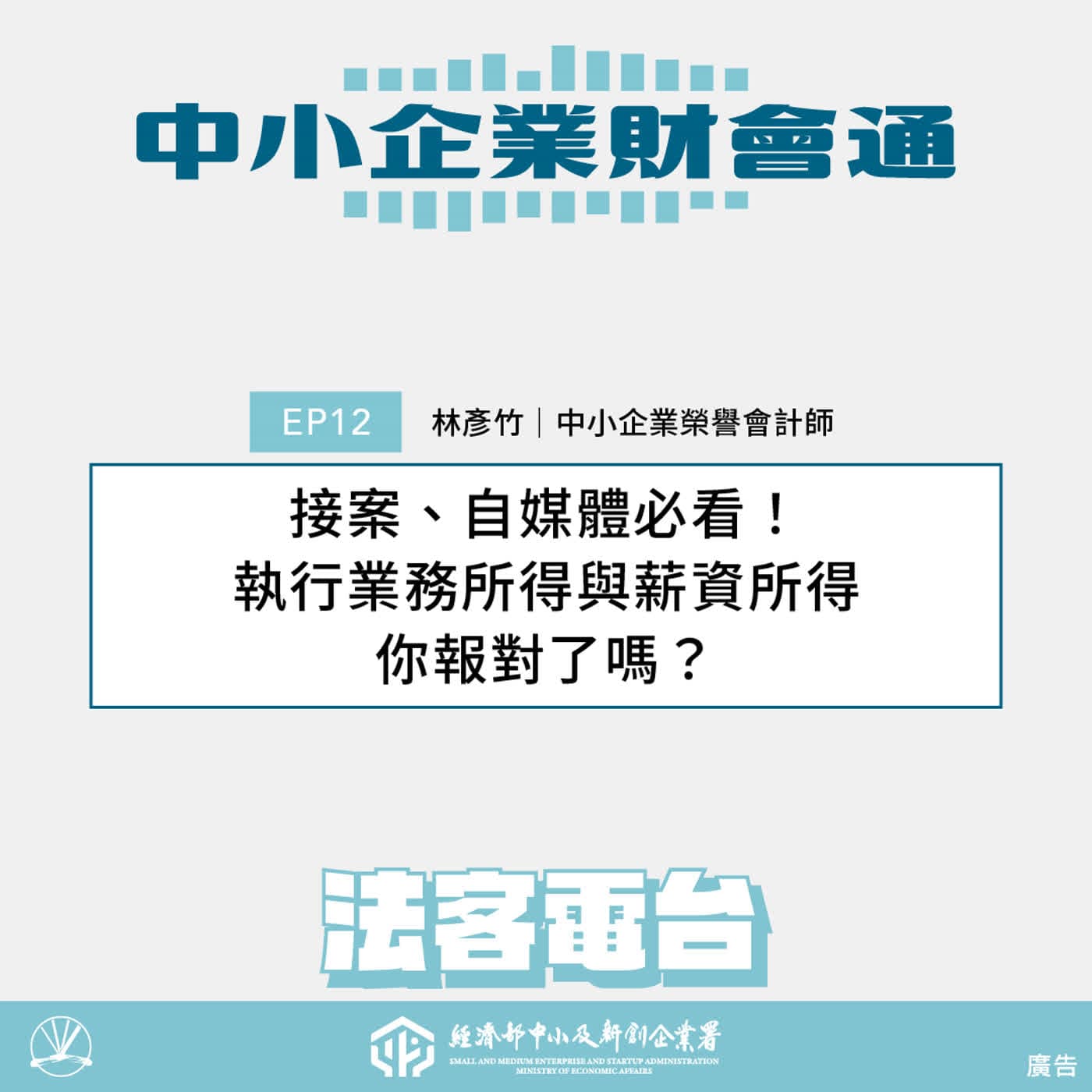 中小企業財會通#12：接案、自媒體必看！執行業務所得與薪資所得，你報對了嗎？ ft. 中小企業榮譽會計師 林彥竹