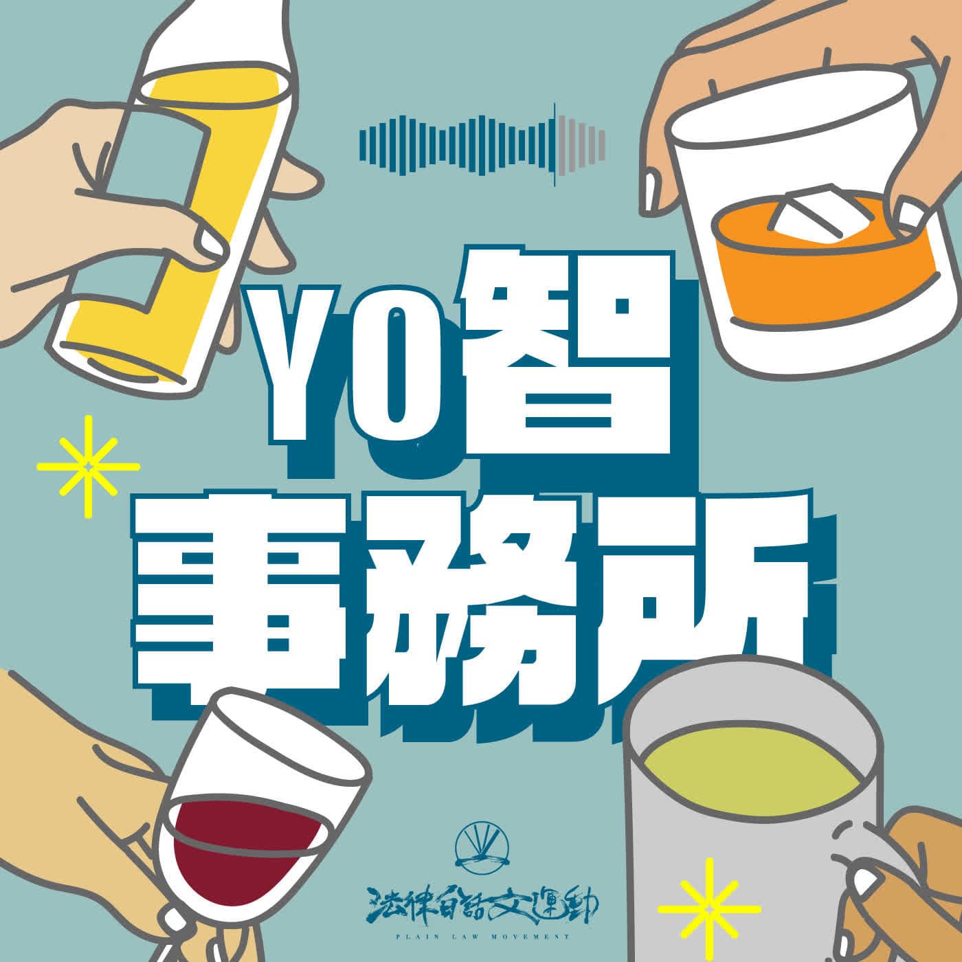 #128 YO智事務所｜從馬英九講什麼是輔助宣告 ft. 台灣司法精神醫學會理事 李俊宏