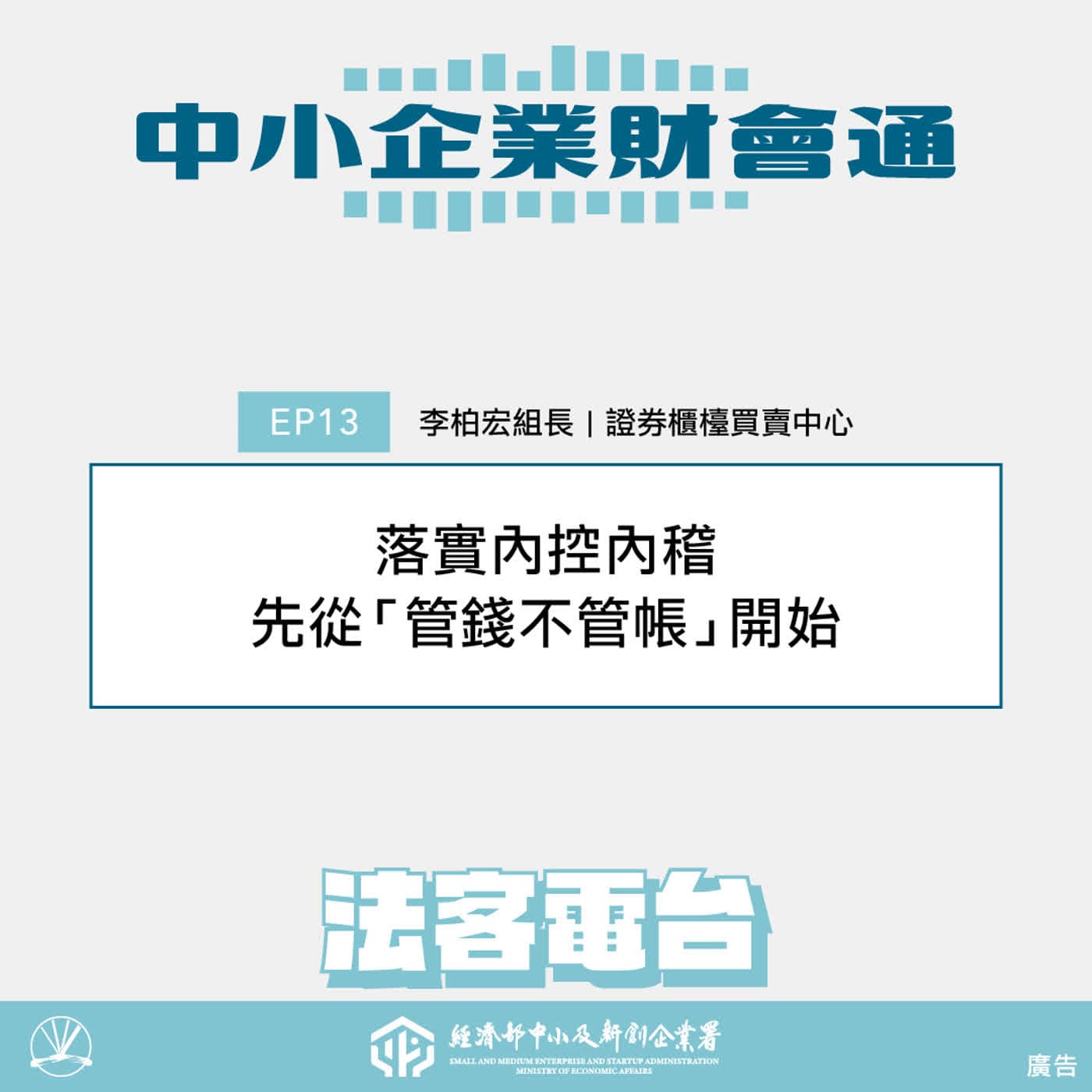 中小企業財會通 EP13：落實內控內稽，先從「管錢不管帳」開始