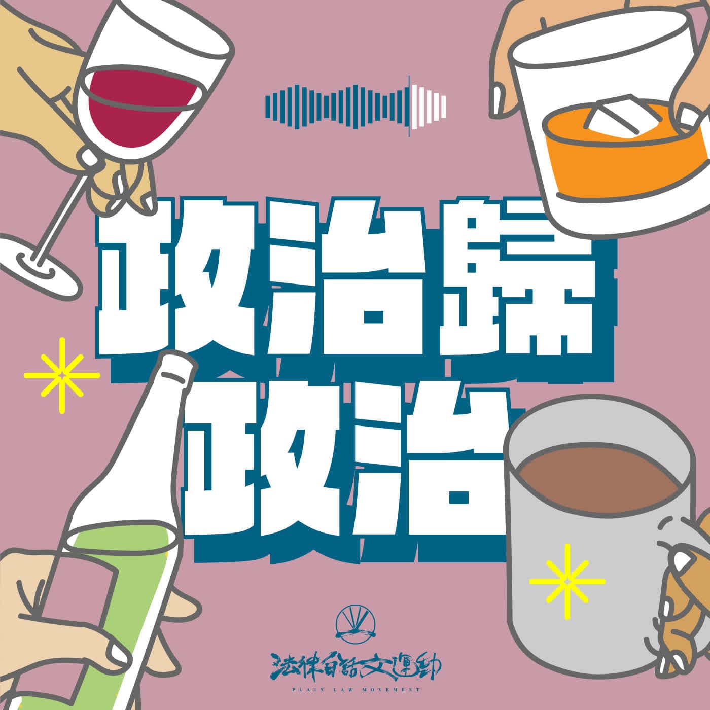 政治歸政治 #210｜優雅地回擊，敏迪教你：吵架不是為了贏，而是為了吵給「同陣營的人」看！？ ft. 敏迪