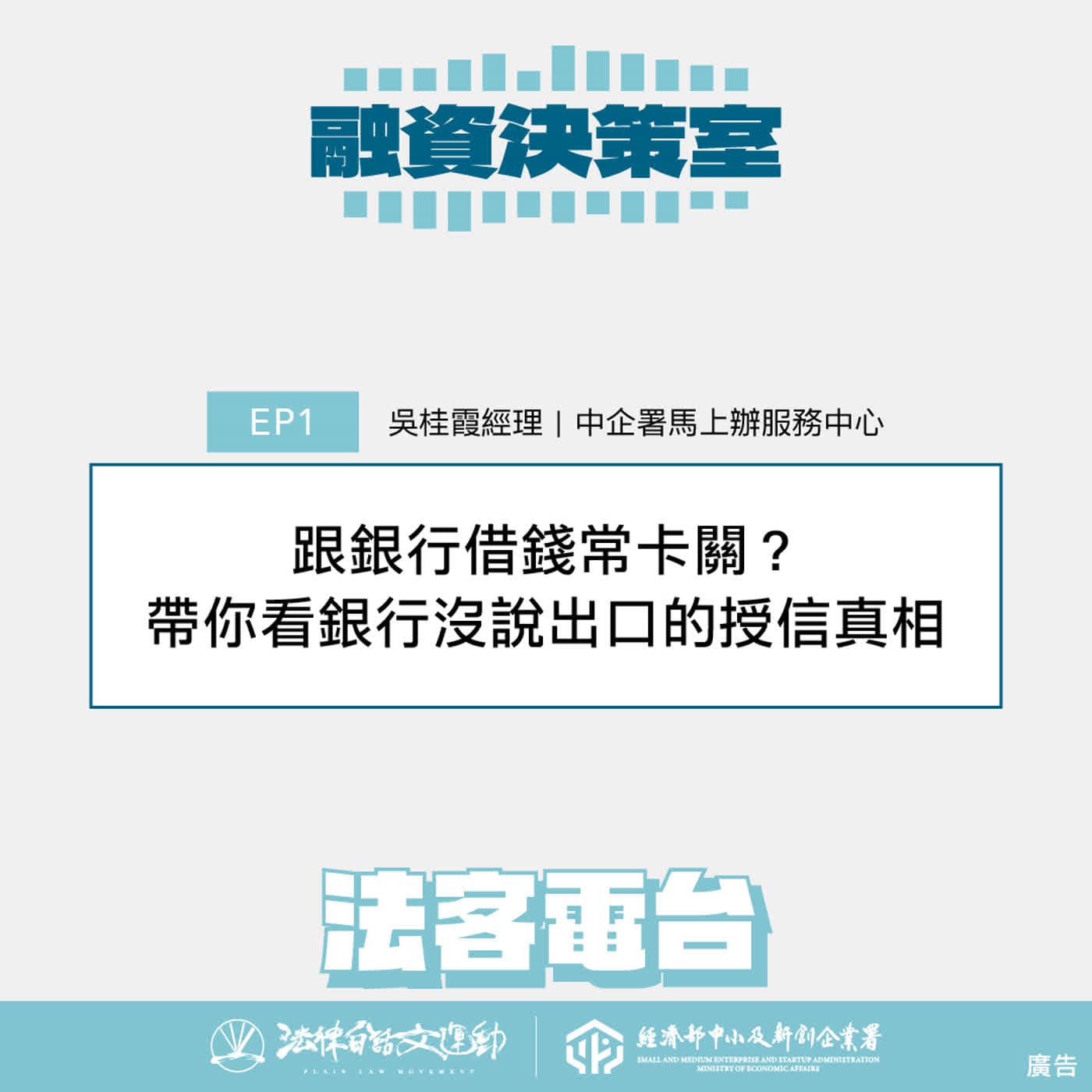 融資決策室 EP1：跟銀行借錢常卡關？帶你看銀行沒說出口的授信真相