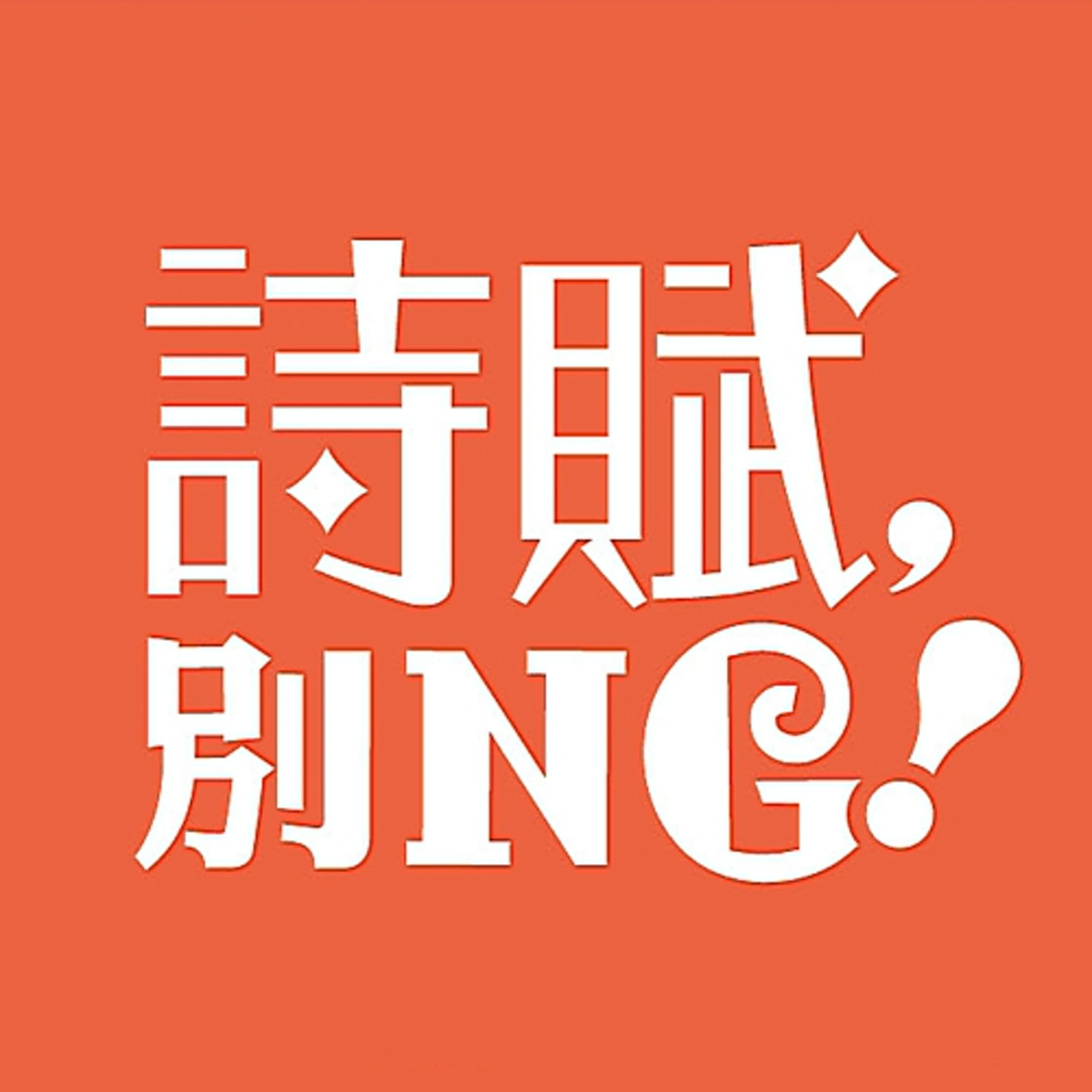【聯語之美:走進對聯的世界】