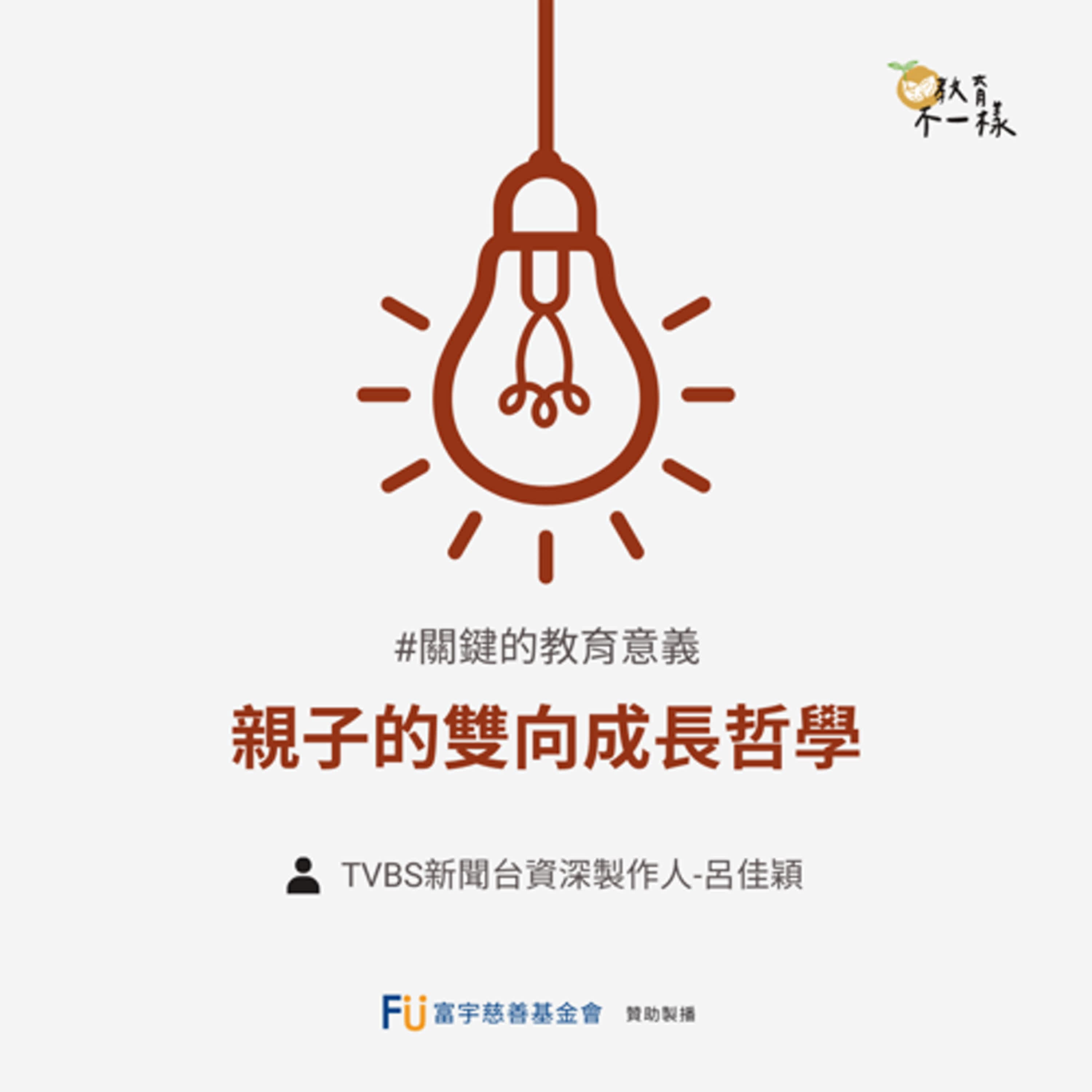 【關鍵的教育意義】親子的雙向成長哲學▸TVBS新聞台資深製作人-呂佳穎