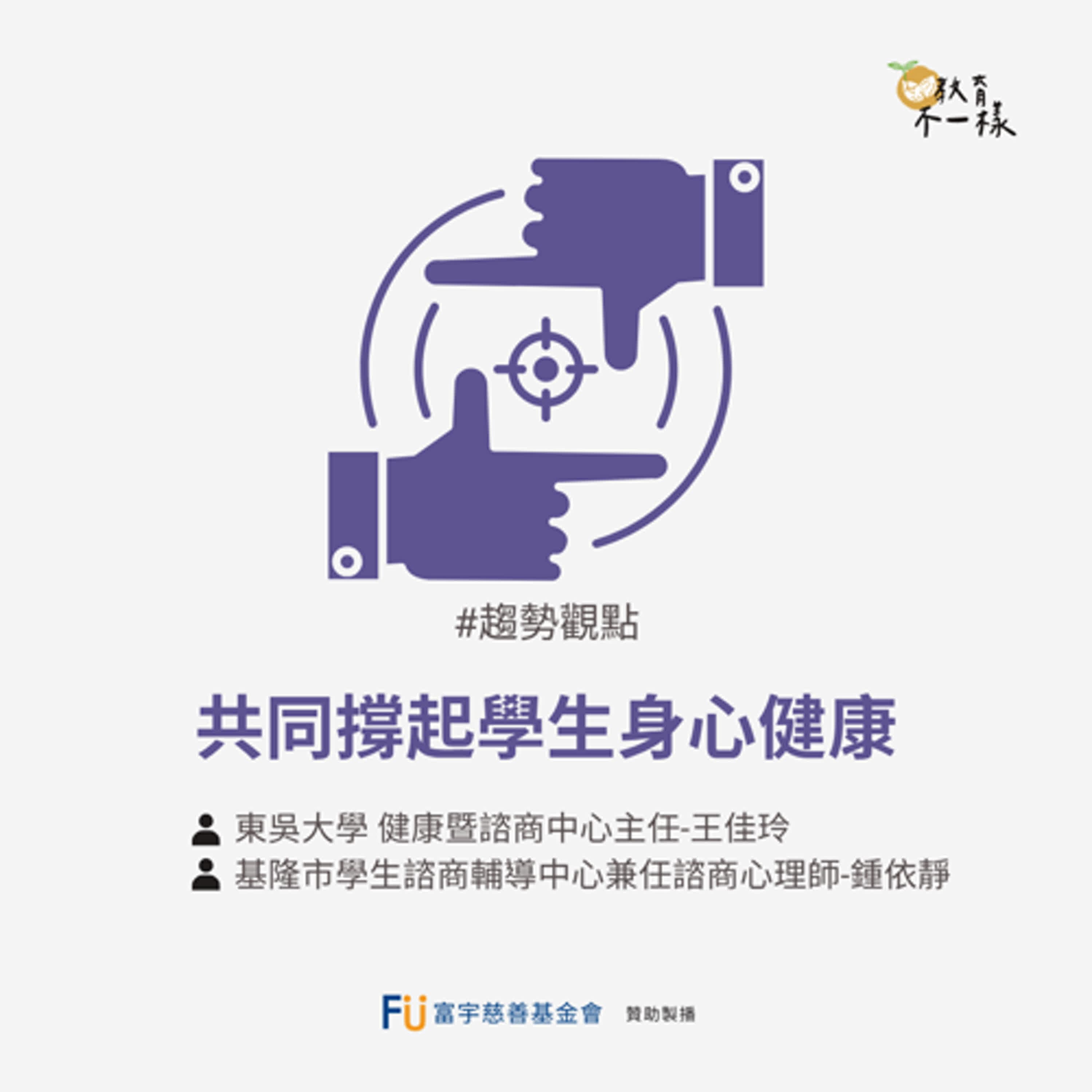 【趨勢觀點】共同撐起學生身心健康▸東吳大學健康暨諮商中心主任-王佳玲、基隆市學生諮商輔導中心兼任諮商心理師-鍾依靜