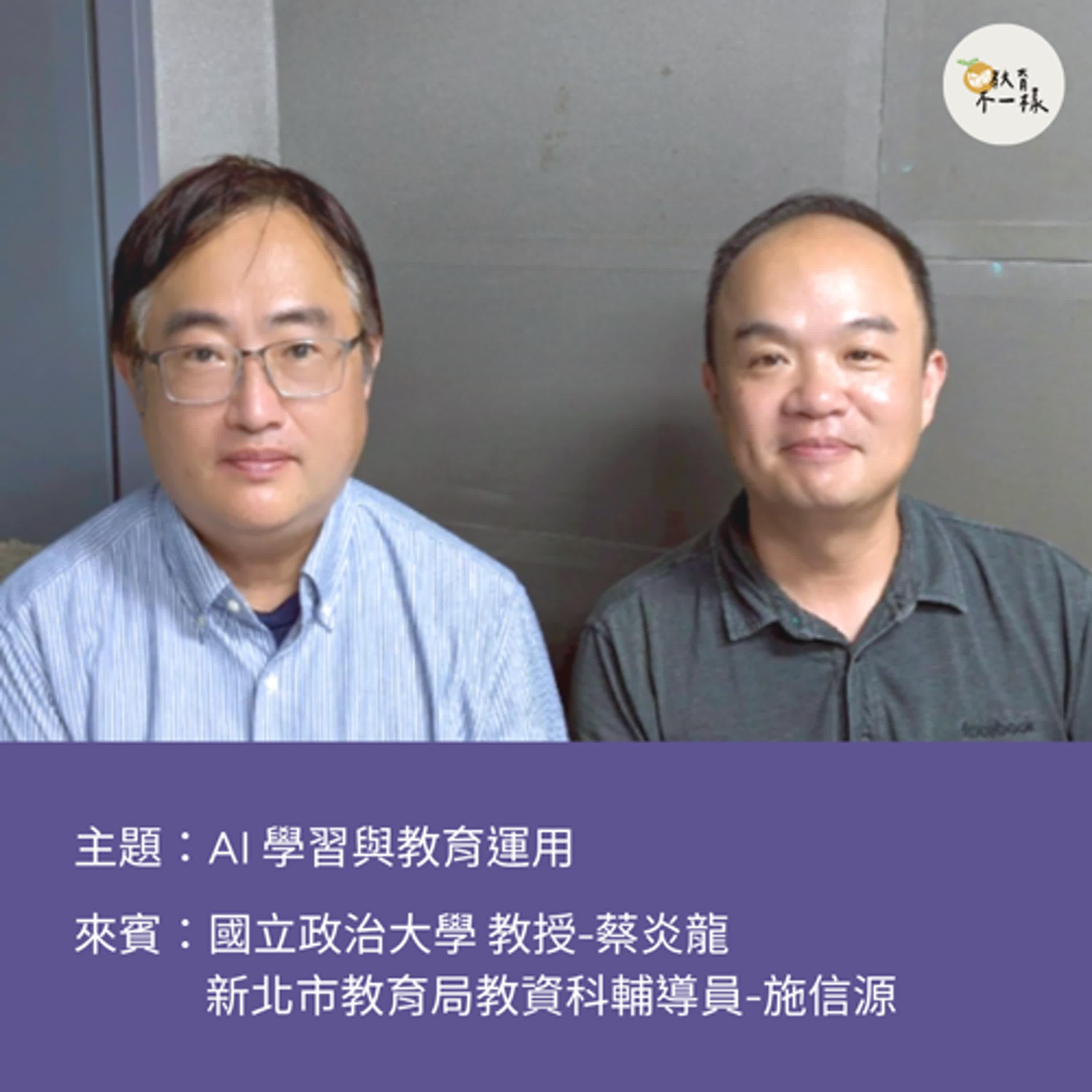 【趨勢不一樣】AI學習與教育運用▸國立政治大學教授-蔡炎龍、新北市教育局教資科輔導員-施信源