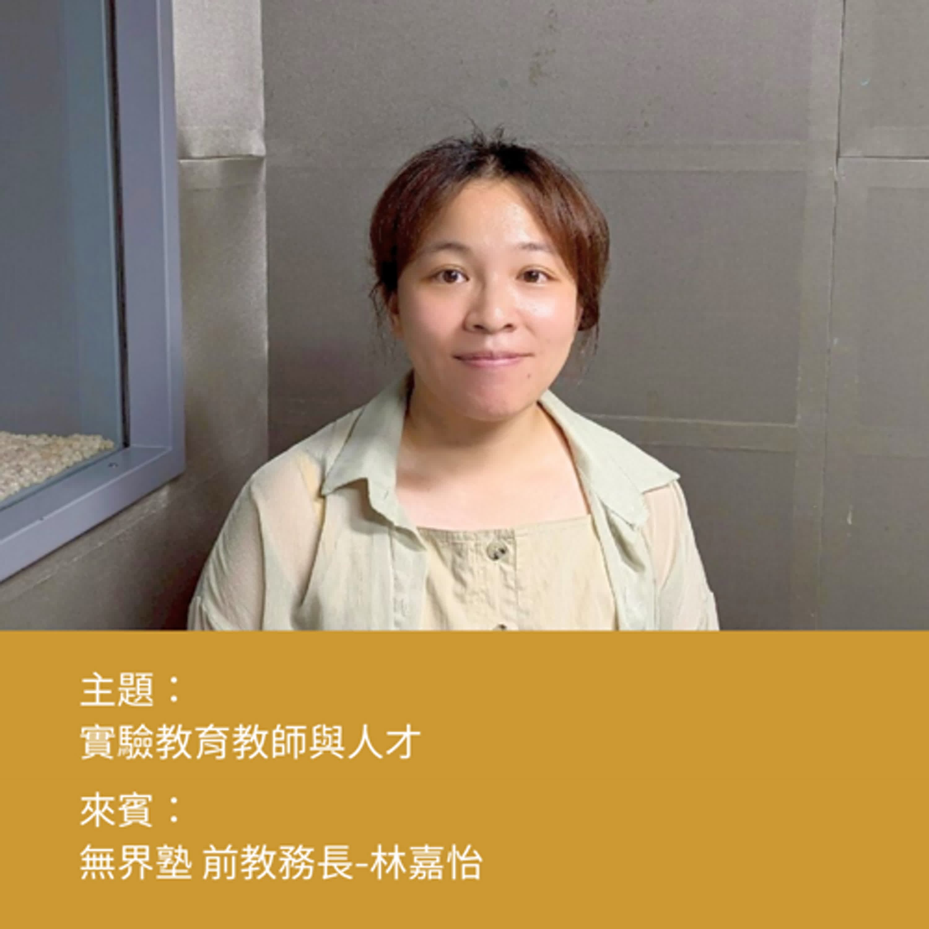 【人才不一樣】實驗教育教師與人才▸無界塾前教務長-林嘉怡