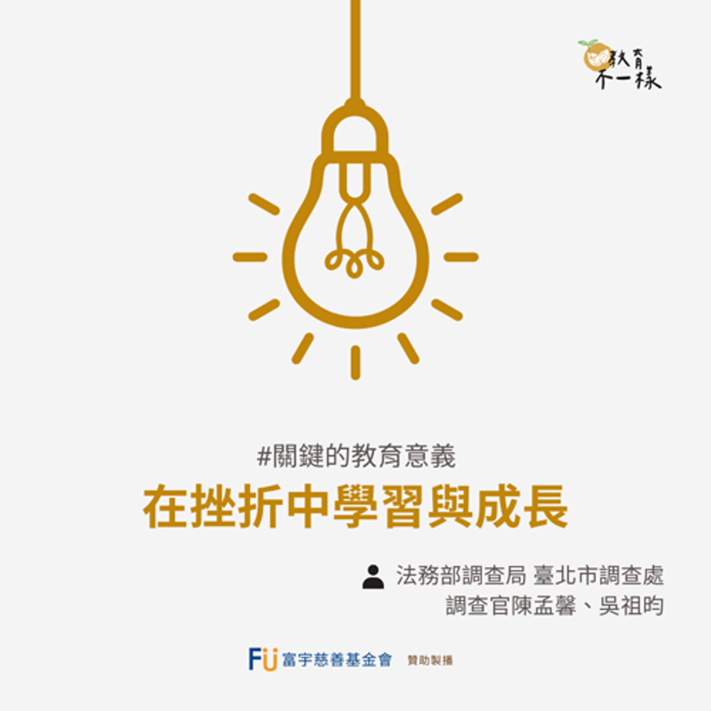 【關鍵的教育意義】在挫折中學習與成長▸法務部調查局 臺北市調查處 調查官-陳孟馨、吳祖昀