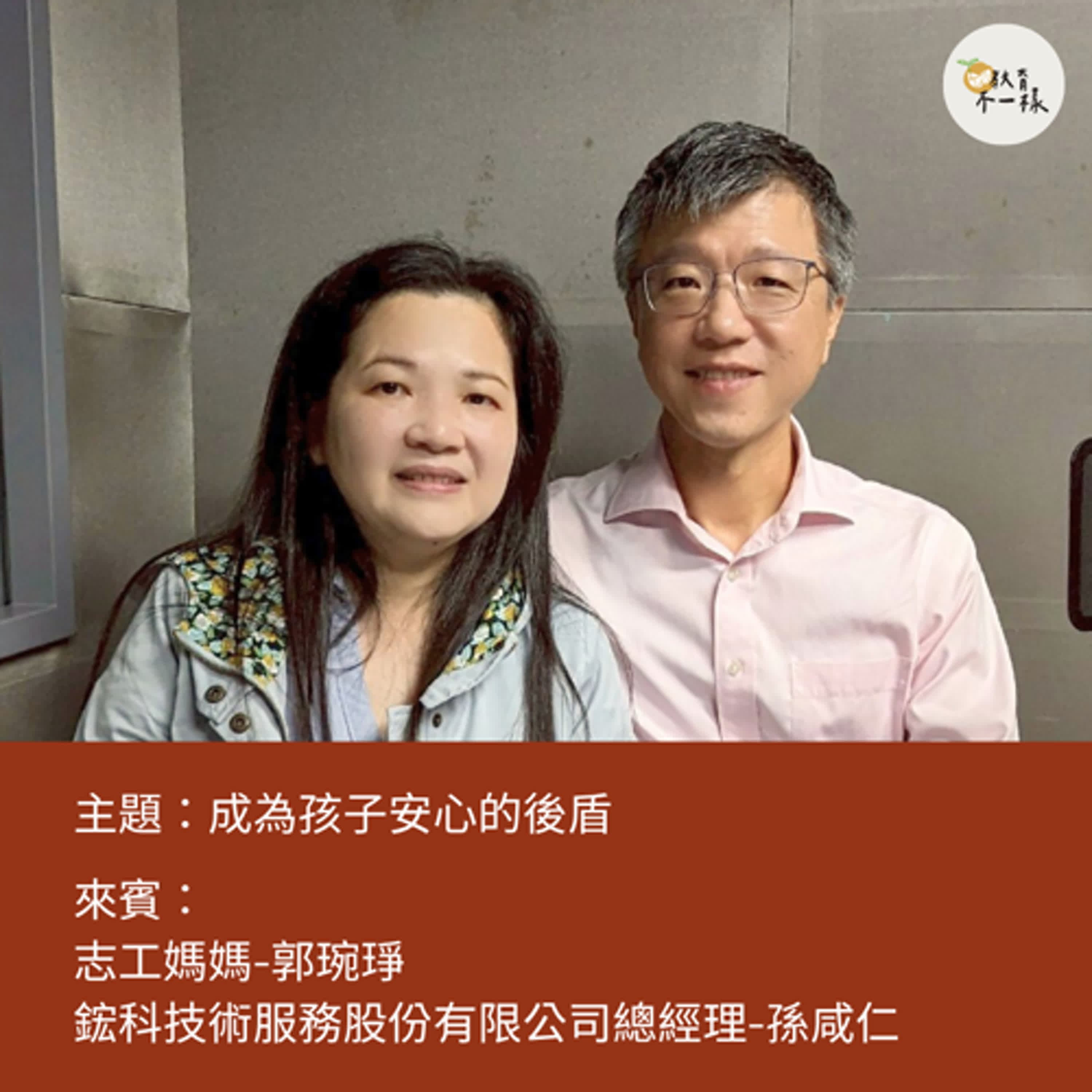 【教養不一樣】成為孩子安心的後盾▸志工媽媽-郭琬琤、鋐科技術服務股份有限公司總經理-孫咸仁