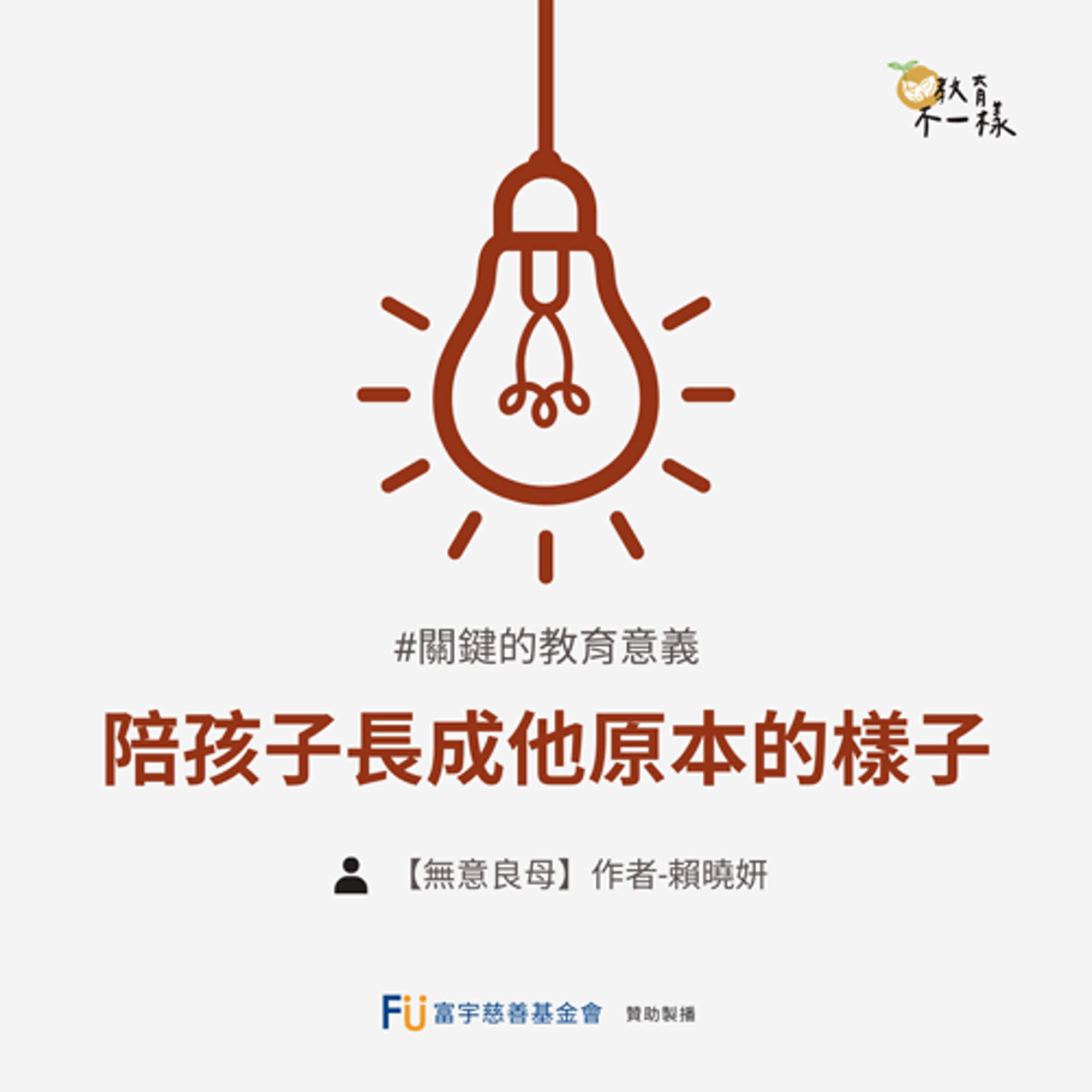 【關鍵的教育意義】陪孩子長成他原本的樣子▸【無意良母】作者-賴曉妍