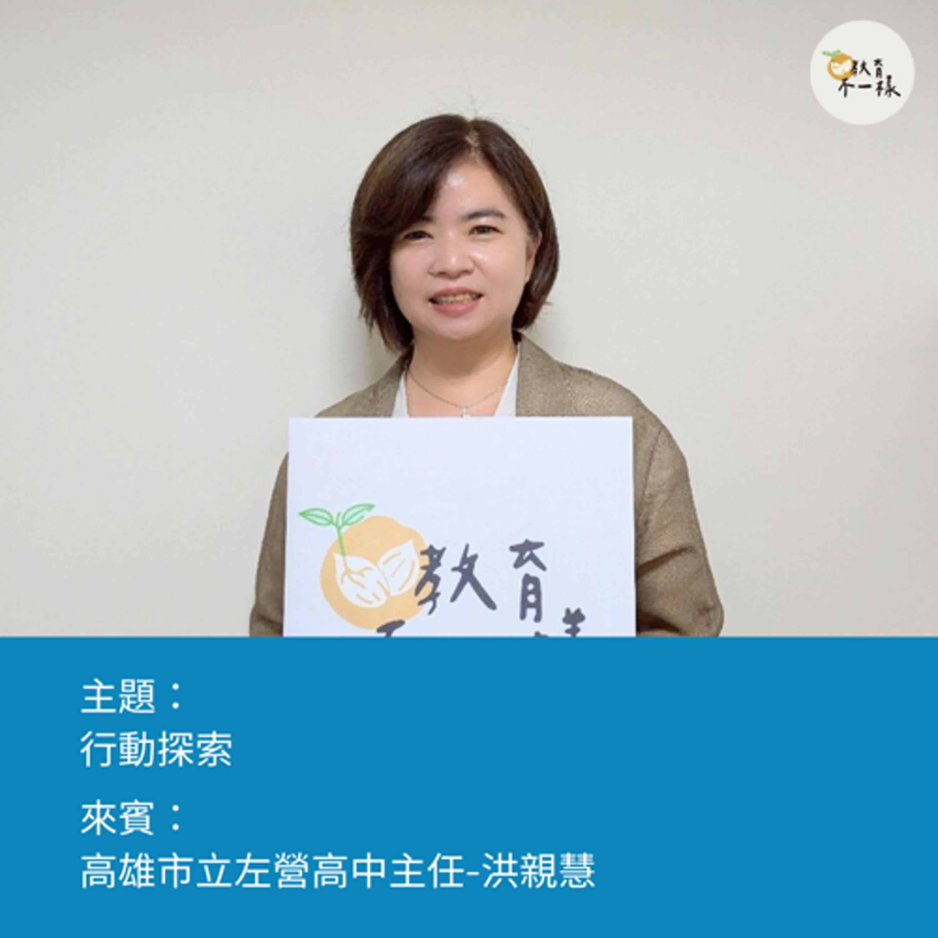 【高中不一樣】行動探索▸高雄市立左營高中主任-洪親慧