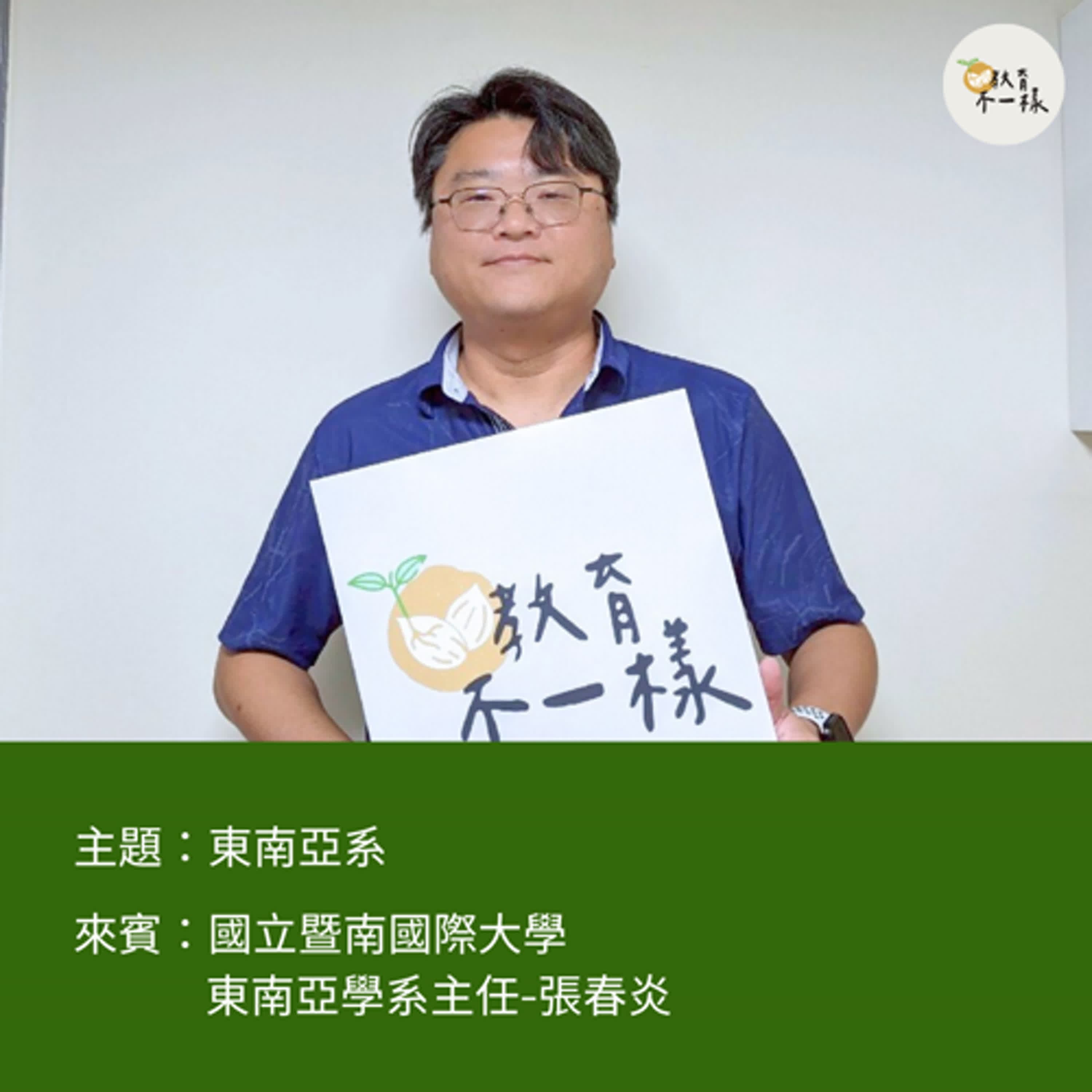 【科系不一樣】東南亞系▸國立暨南國際大學 東南亞學系主任-張春炎