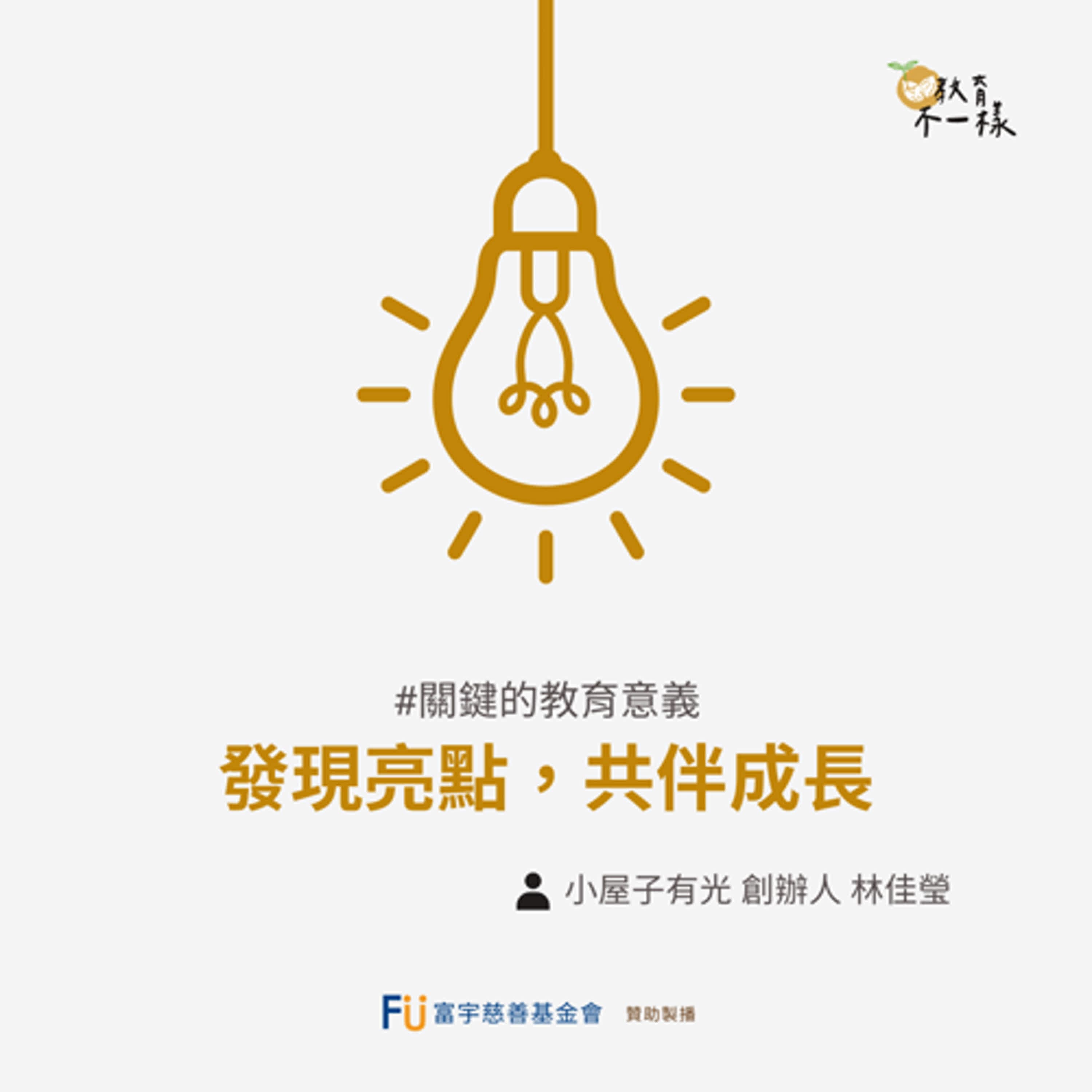 【關鍵的教育意義】發現亮點，共伴成長▸小屋子有光創辦人-林佳瑩