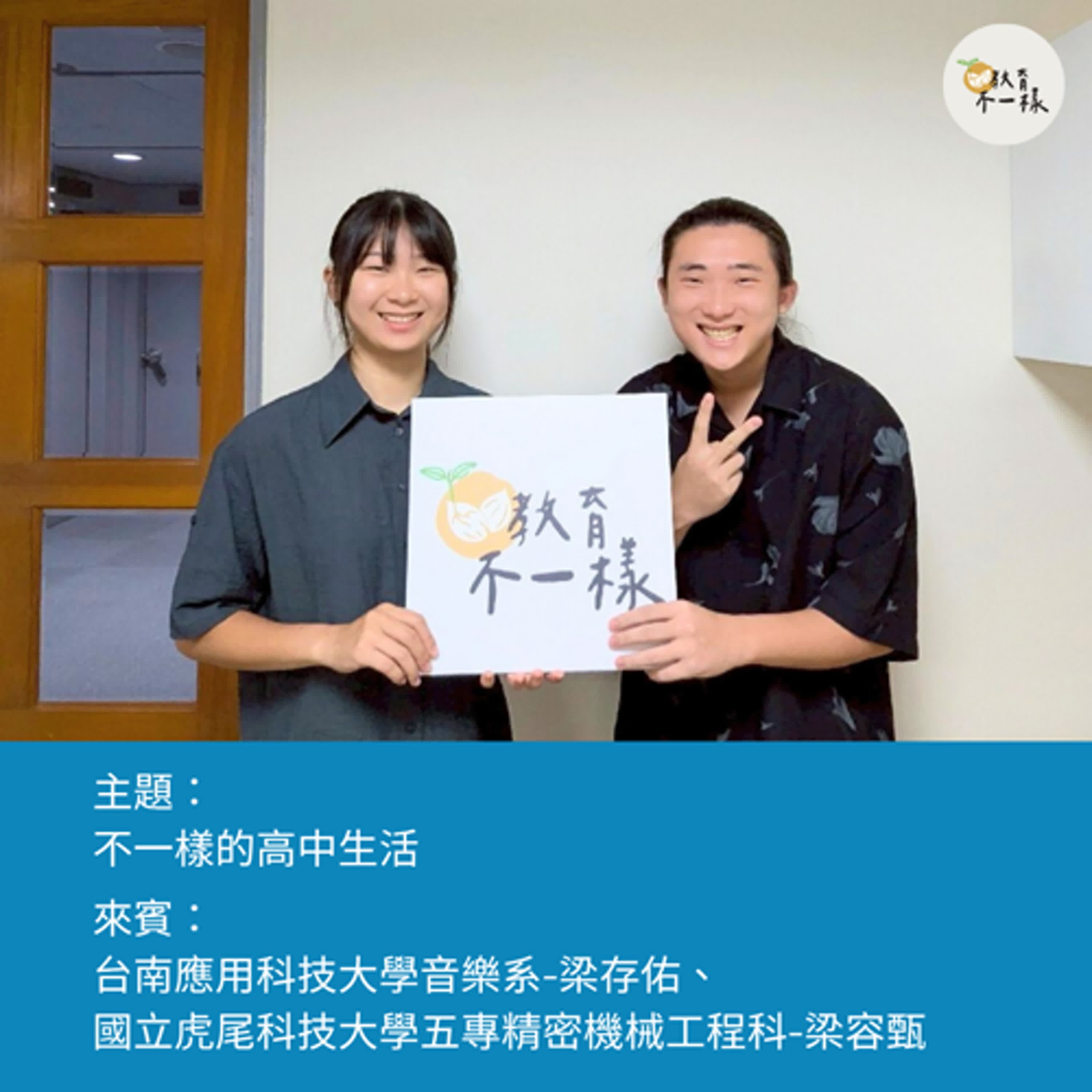 【高中不一樣】不一樣的高中生活▸台南應用科技大學音樂系-梁存佑、國立虎尾科技大學五專精密機械工程科-梁容甄