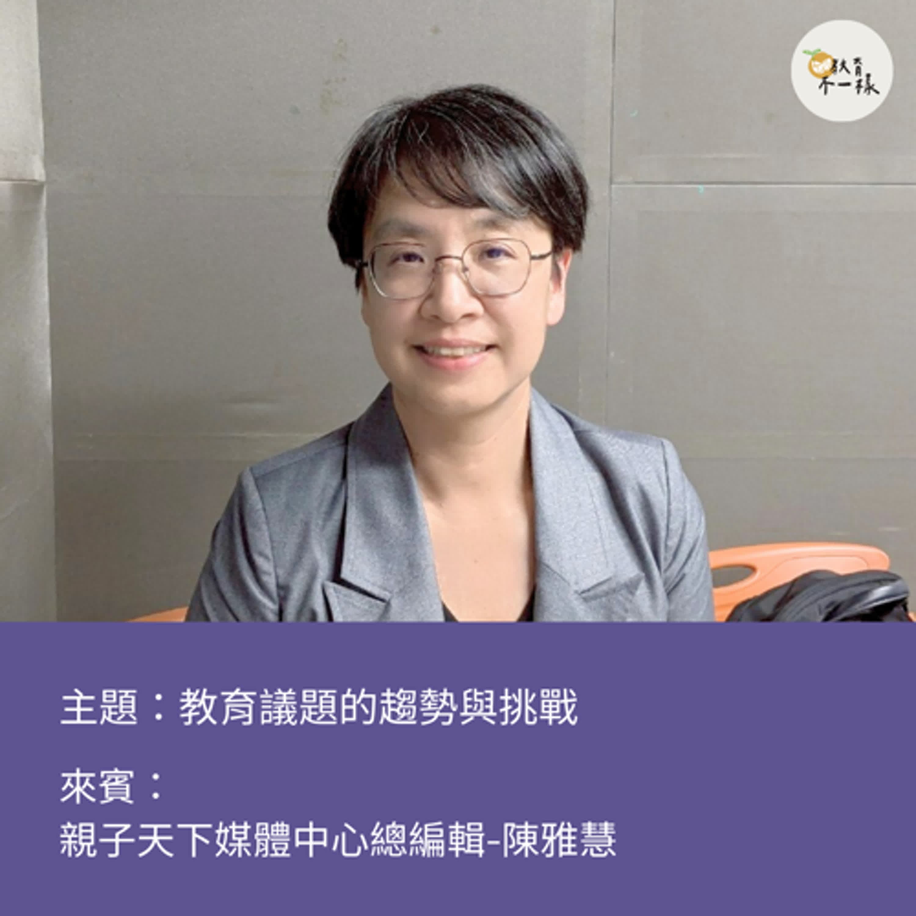 【趨勢不一樣】教育議題的趨勢與挑戰▸親子天下媒體中心總編輯-陳雅慧