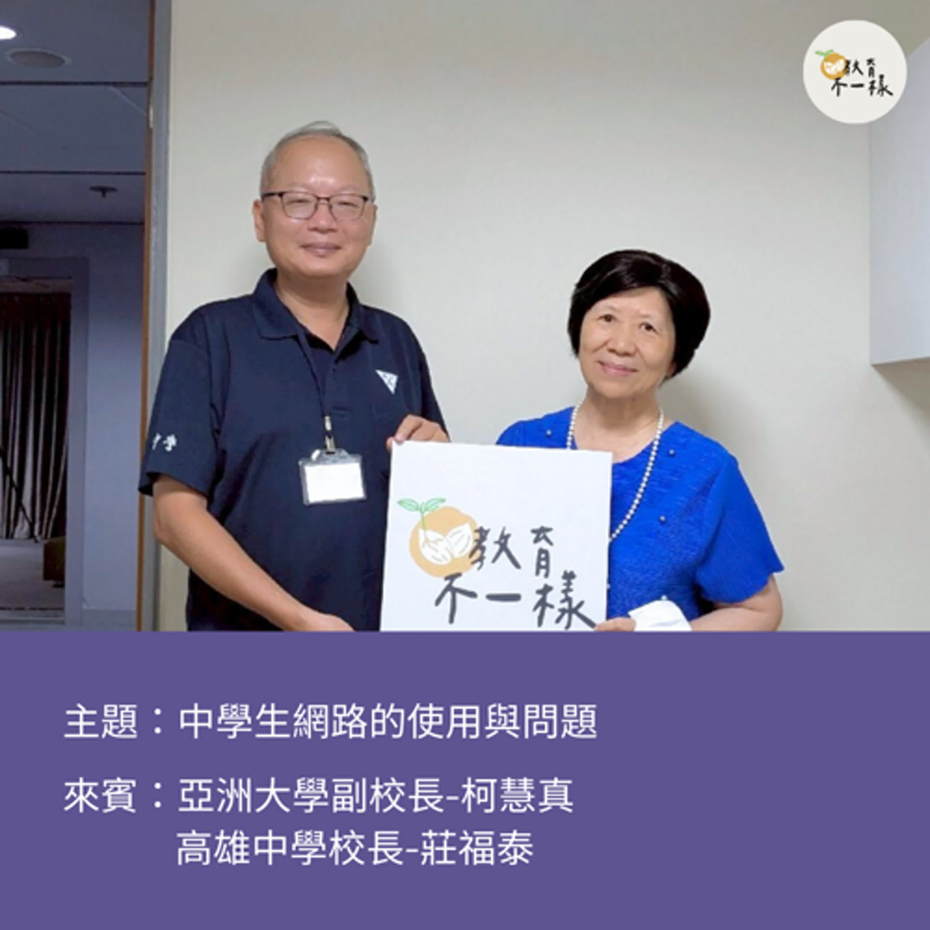 【趨勢不一樣】中學生網路的使用與問題▸亞洲大學副校長-柯慧真、高雄中學校長-莊福泰