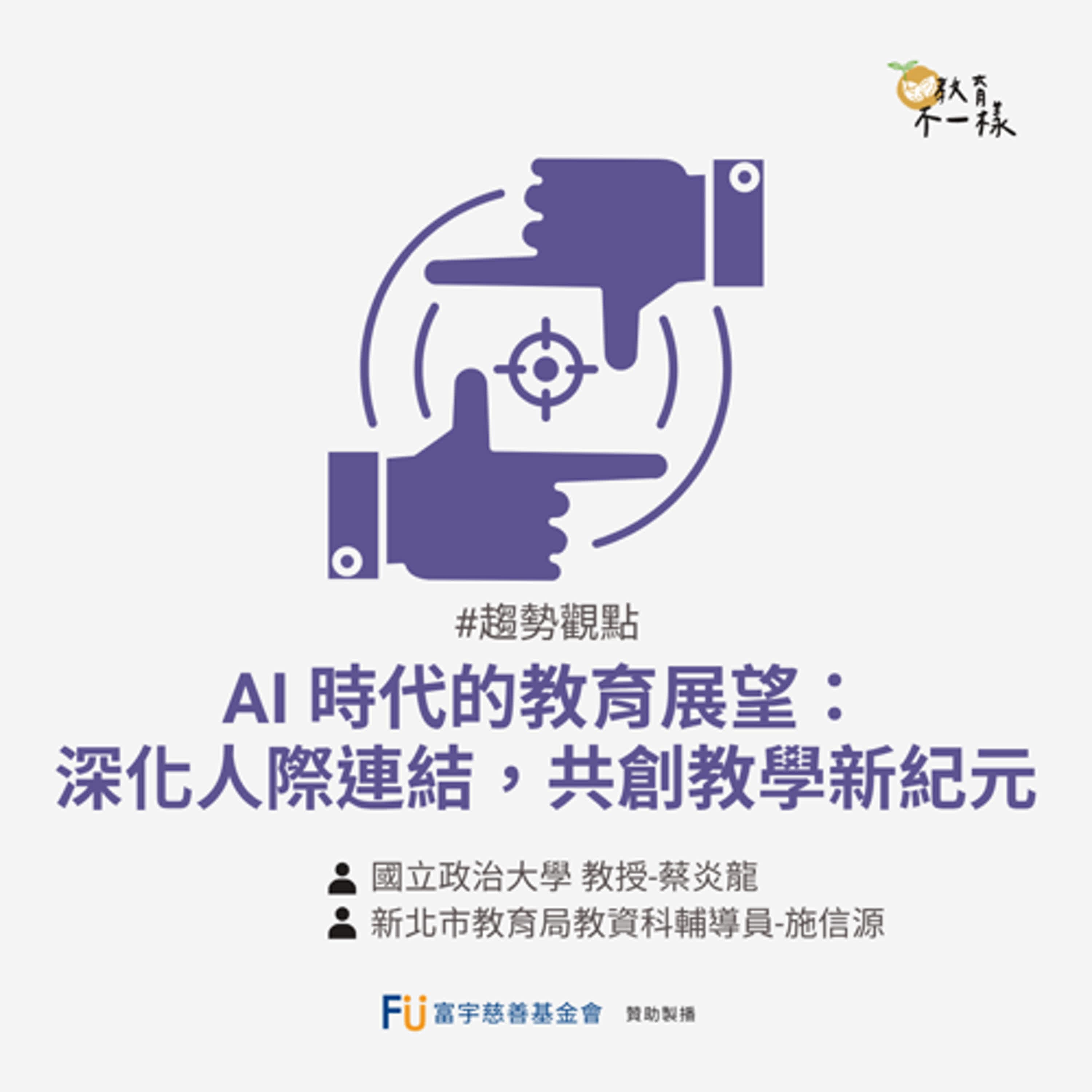 【趨勢觀點】AI 時代的教育展望：深化人際連結，共創教學新紀元▸國立政治大學教授-蔡炎龍、新北市教育局教資科輔導員-施信源