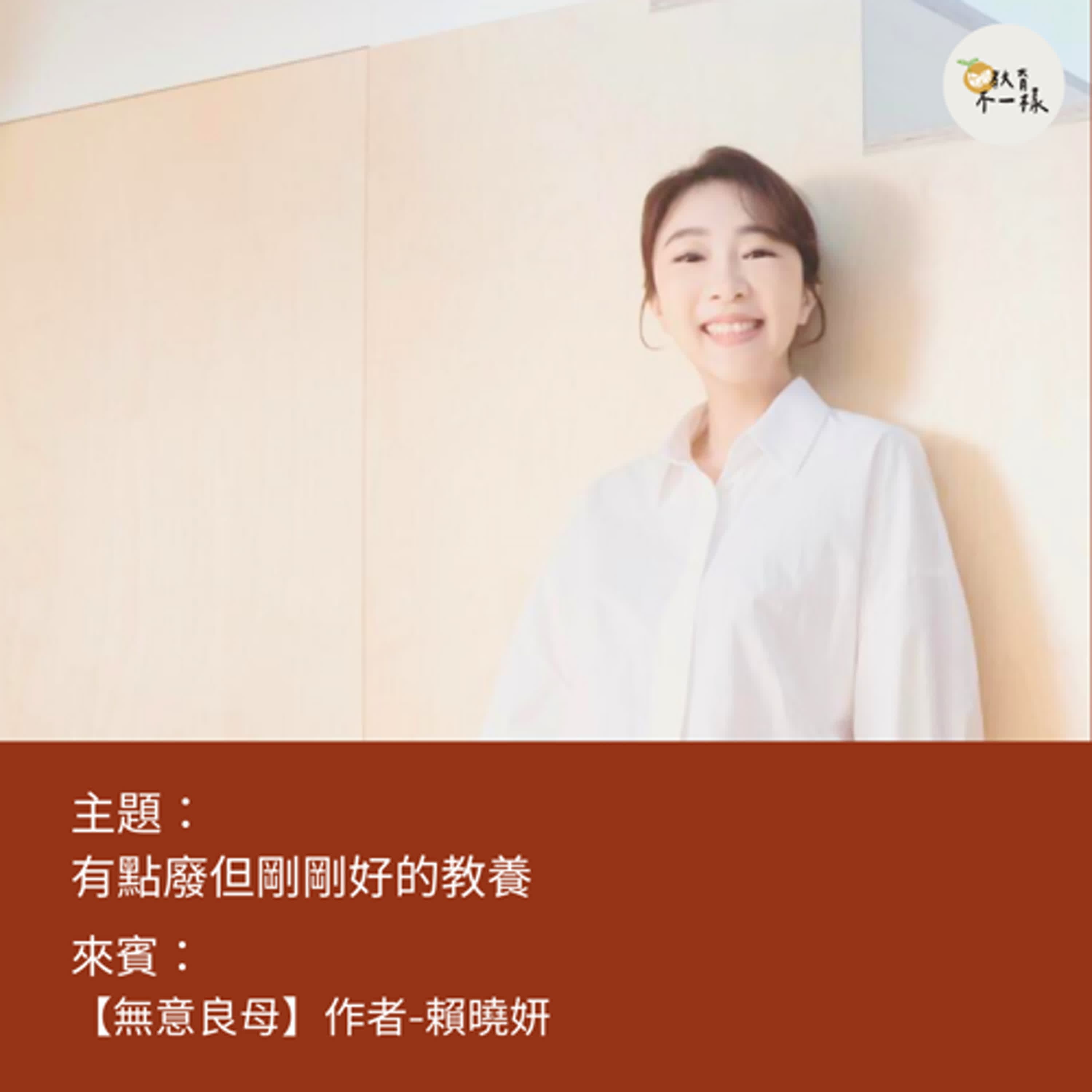 【教養不一樣】有點廢但剛剛好的教養▸【無意良母】作者-賴曉妍