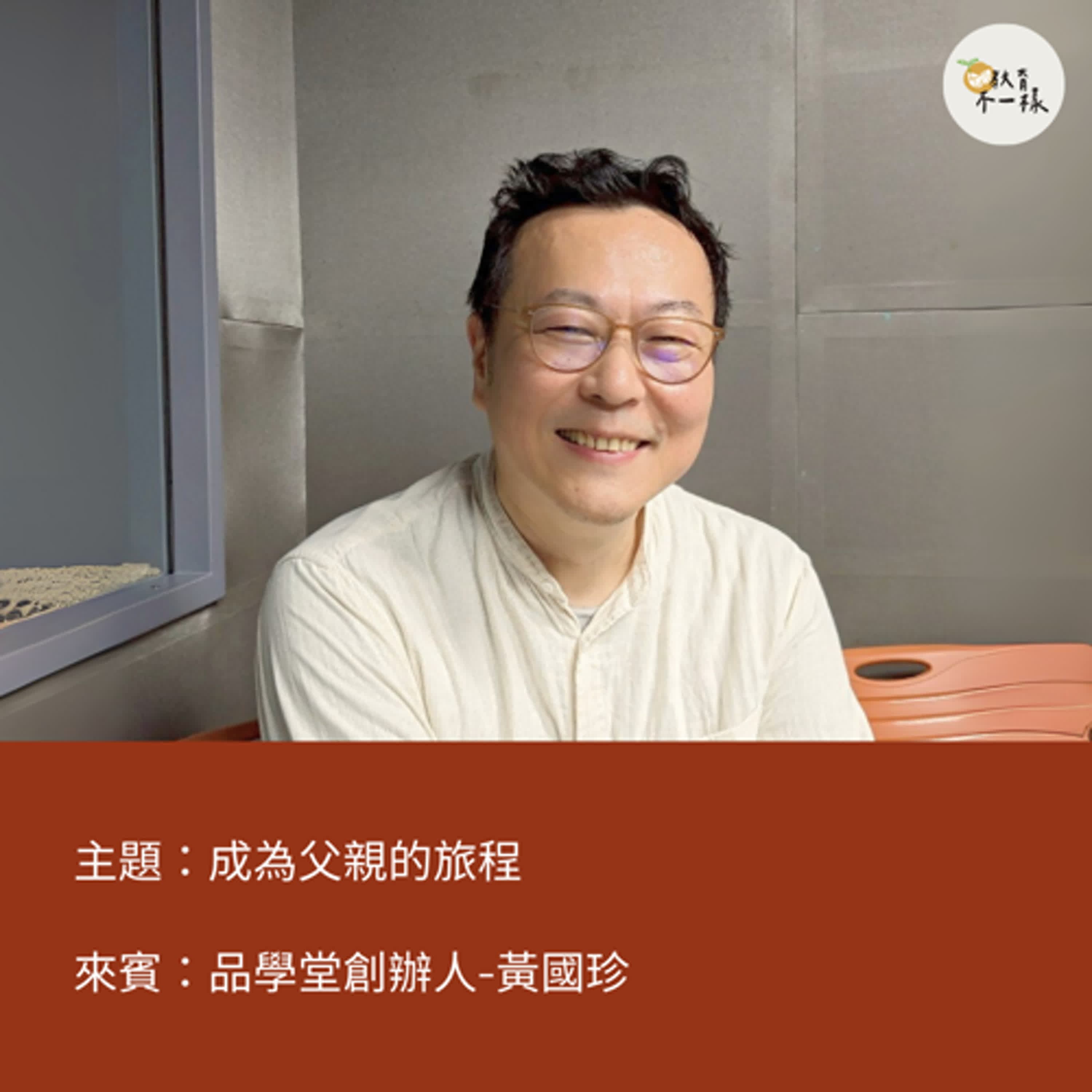 【教養不一樣】成為父親的旅程▸品學堂創辦人-黃國珍