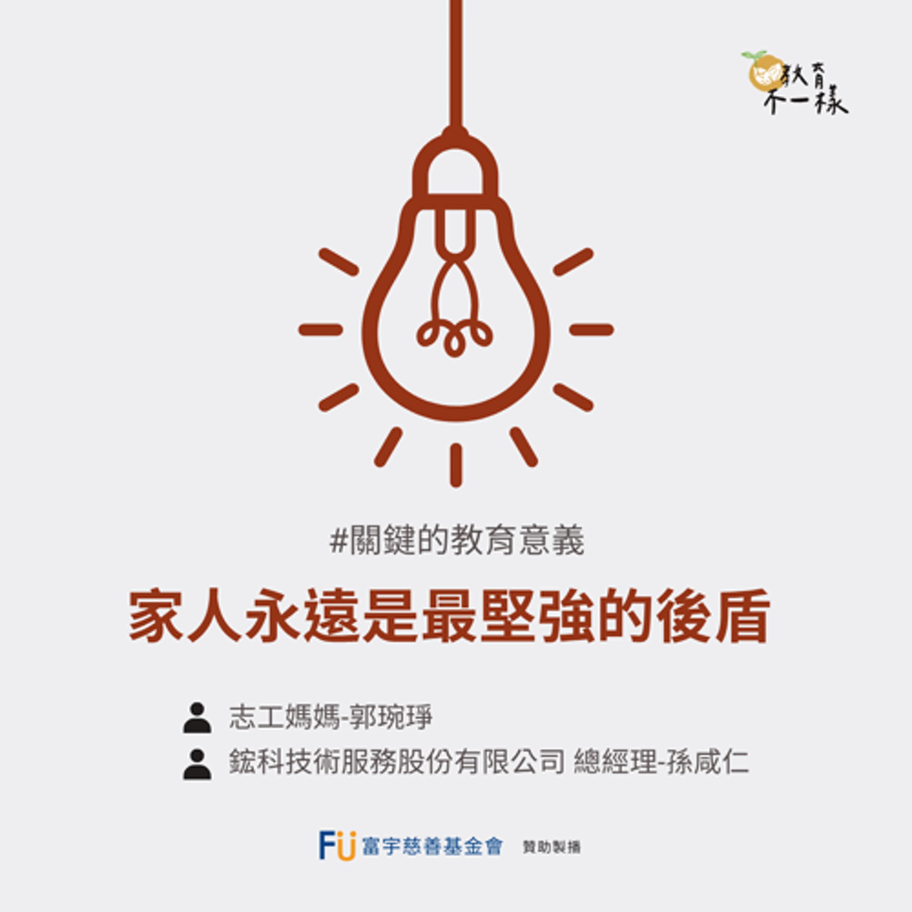 【關鍵的教育意義】家人永遠是最堅強的後盾▸志工媽媽-郭琬琤、鋐科技術服務股份有限公司總經理-孫咸仁