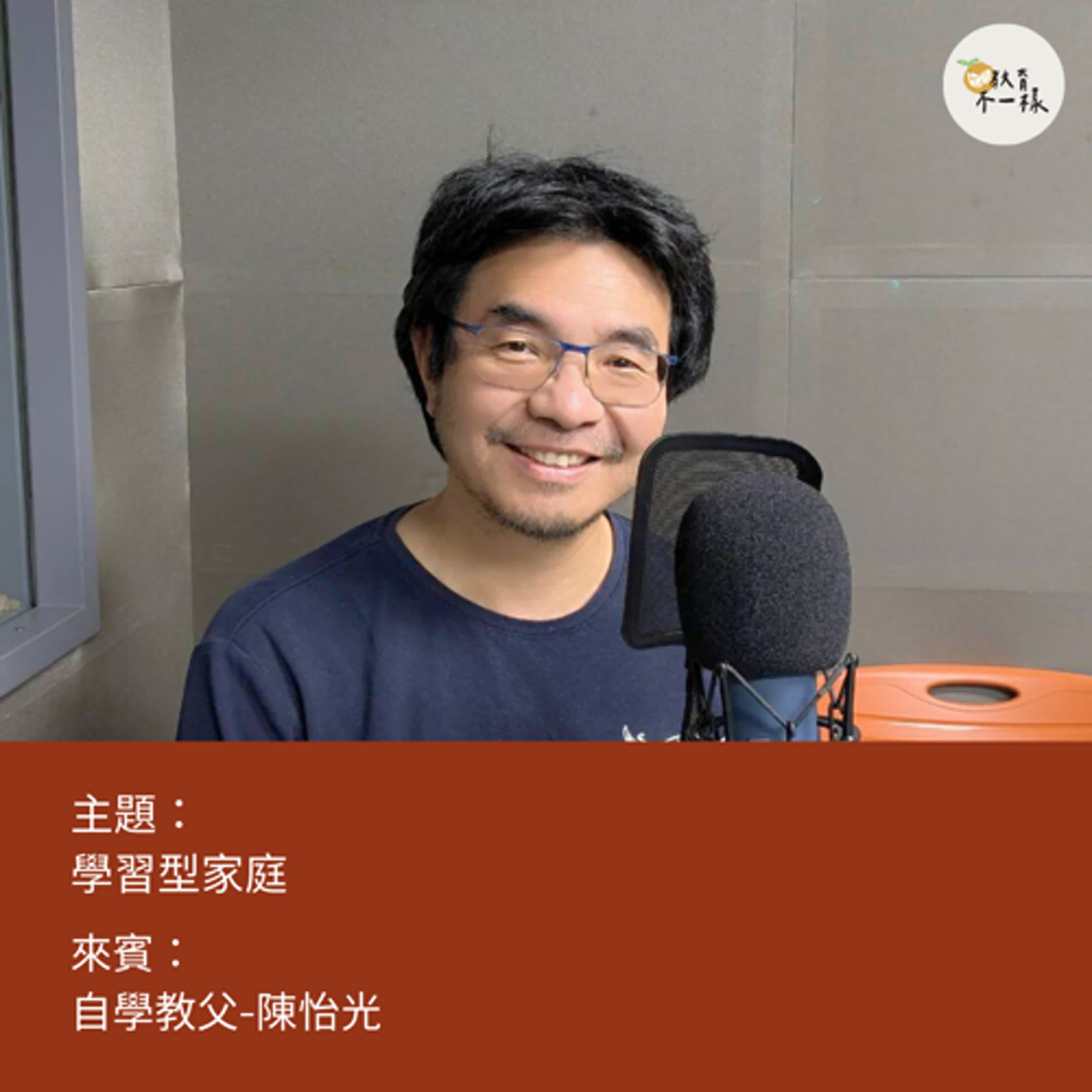 【教養不一樣】學習型家庭▸自學教父-陳怡光