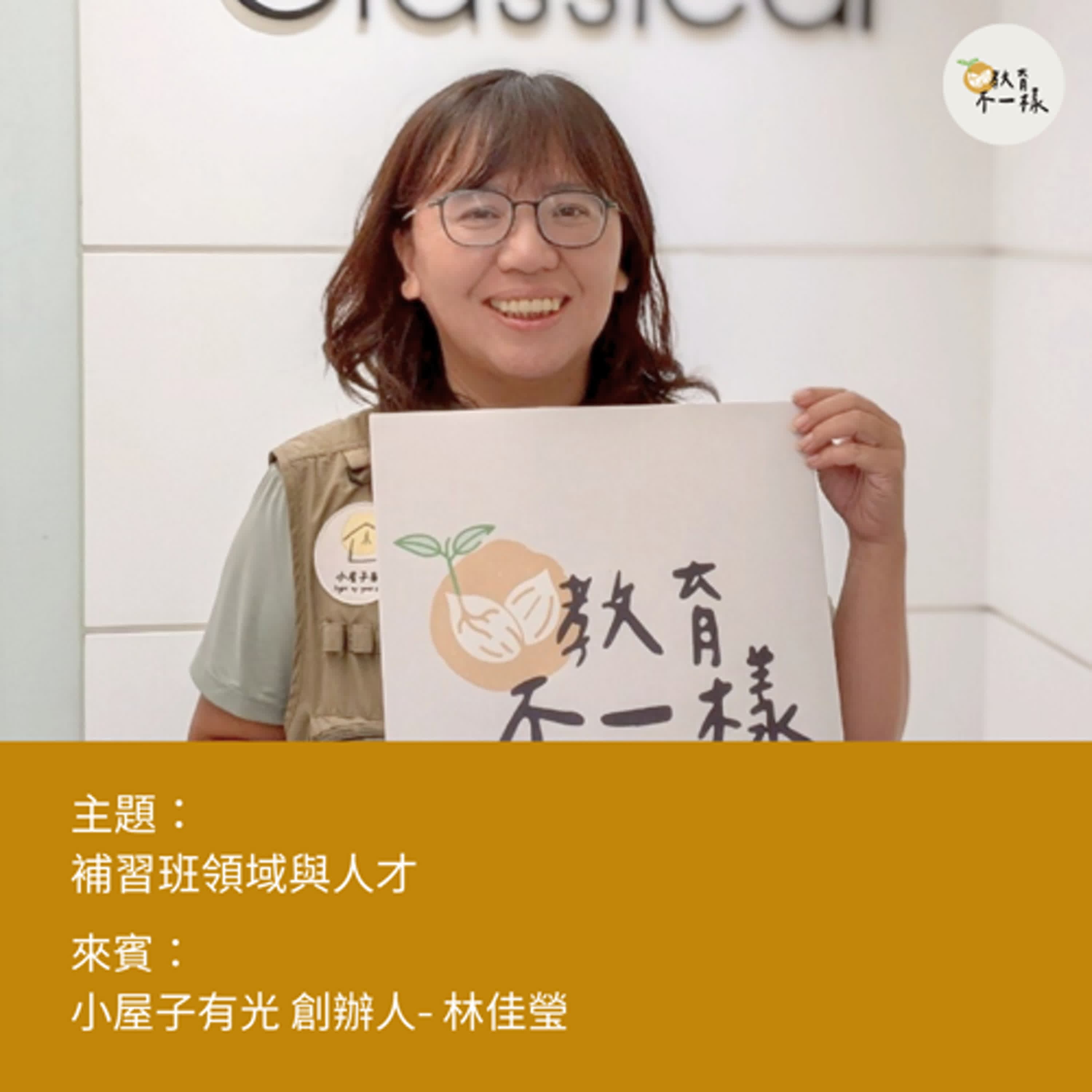 【人才不一樣】補習班領域與人才▸小屋子有光創辦人-林佳瑩