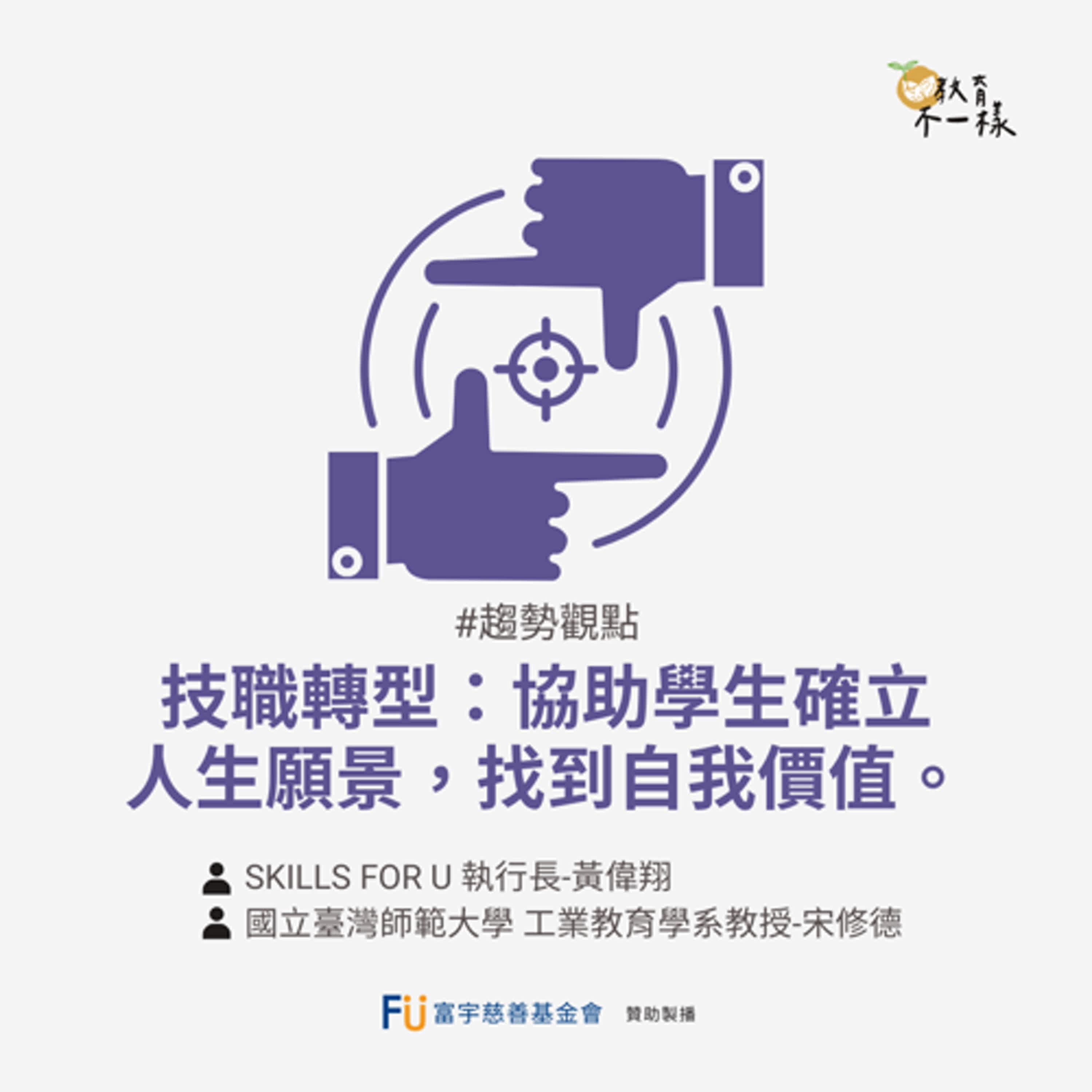 【趨勢觀點】技職轉型：協助學生確立人生願景，找到自我價值▸國立臺灣師範大學 工業教育學系教授-宋修德、Skills for U 執行長-黃偉翔