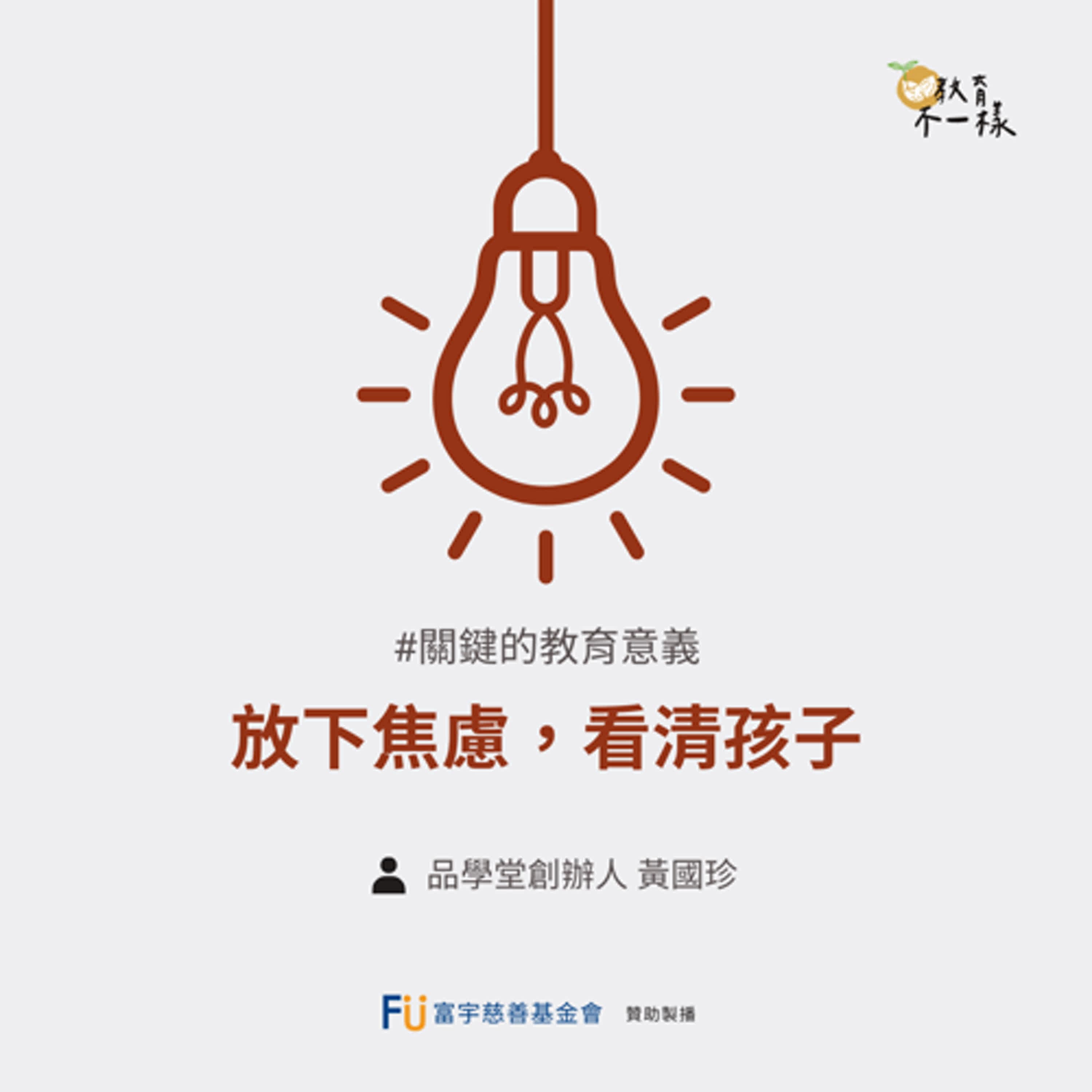 【關鍵的教育意義】放下焦慮，看清孩子▸品學堂創辦人-黃國珍