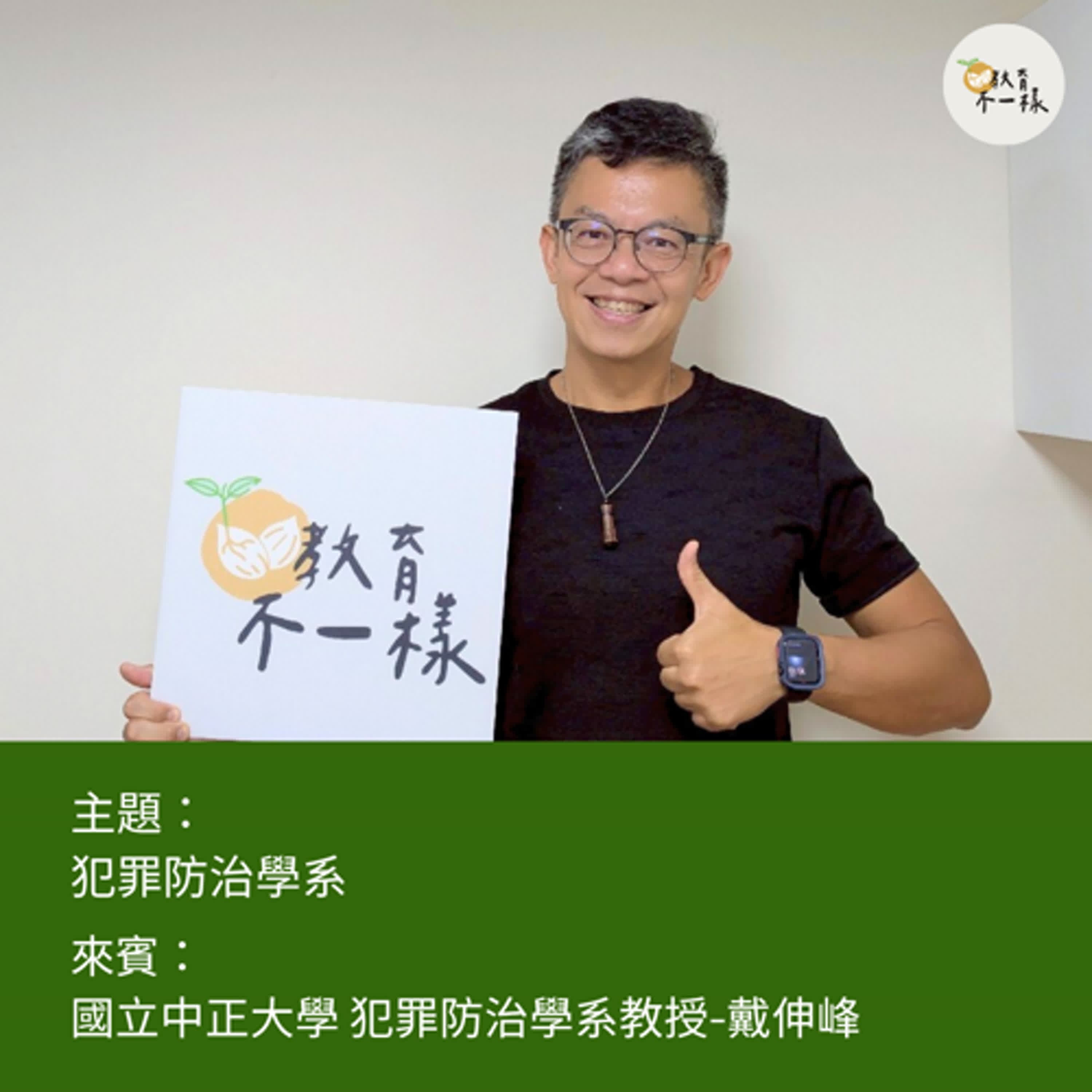 【科系不一樣】犯罪防治學系▸國立中正大學犯罪防治學系教授-戴伸峰
