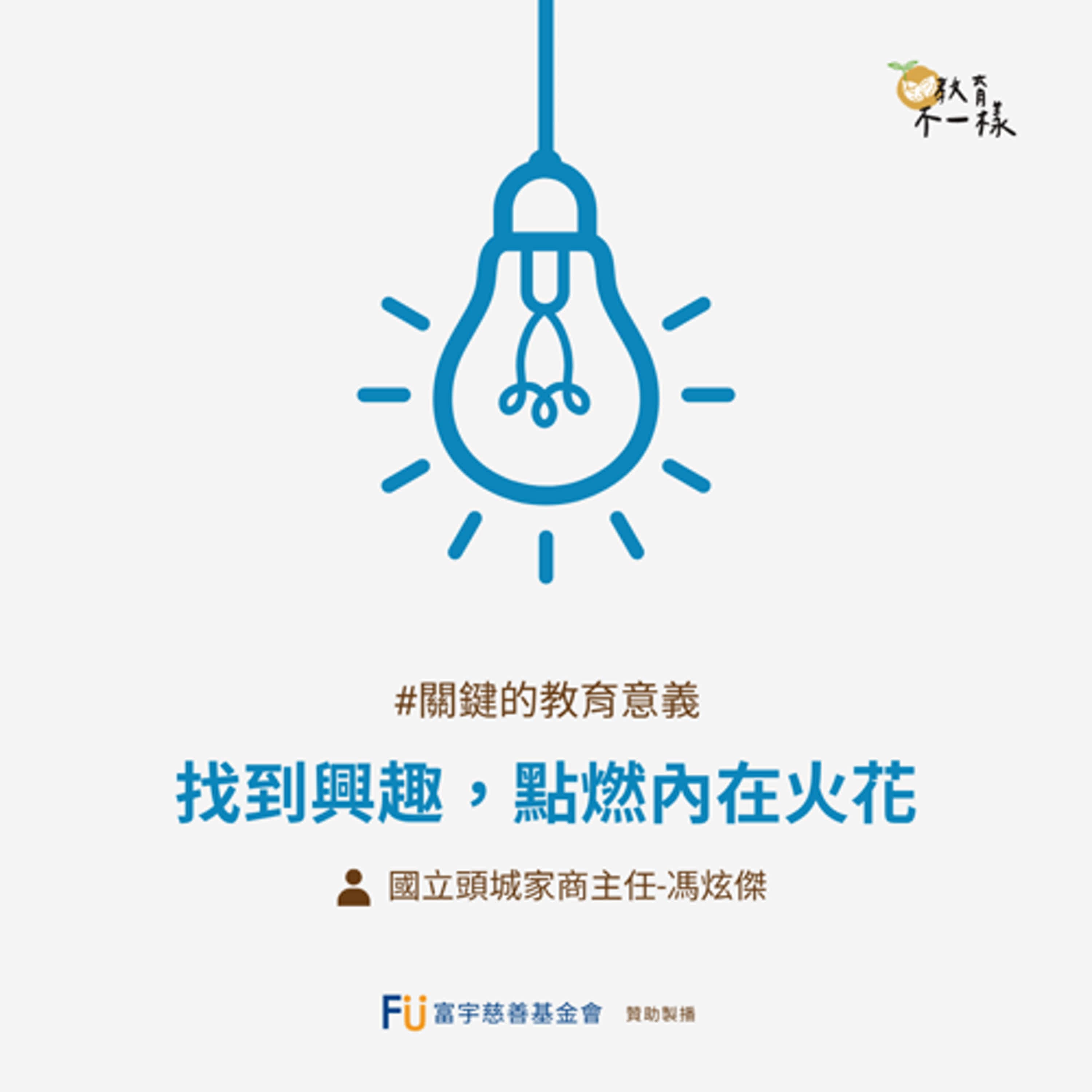 【關鍵的教育意義】找到興趣，點燃內在火花▸國立頭城家商主任-馮炫傑