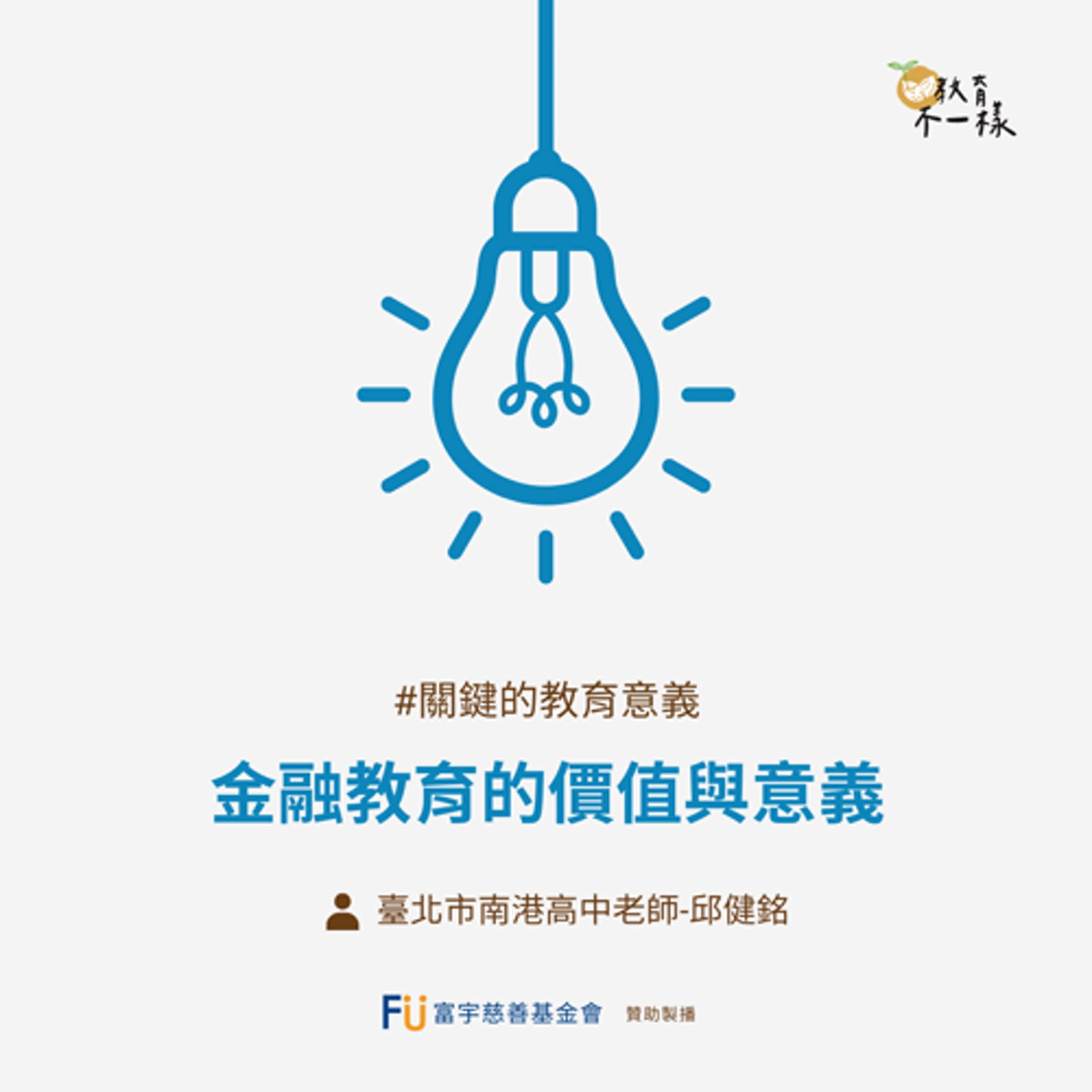 【關鍵的教育意義】金融教育的價值與意義▸臺北市南港高中老師-邱健銘