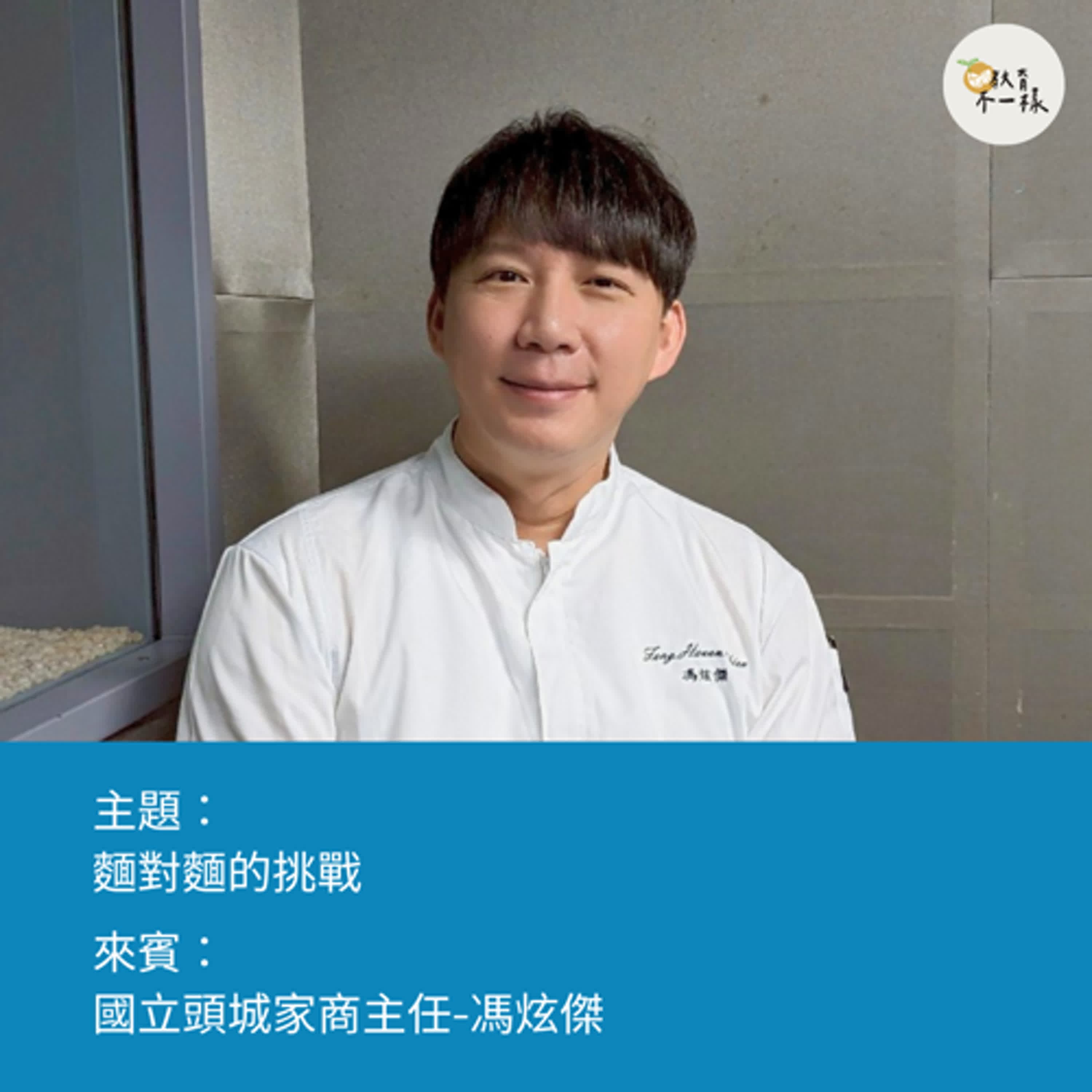 【高中不一樣】麵對麵的挑戰▸國立頭城家商主任-馮炫傑